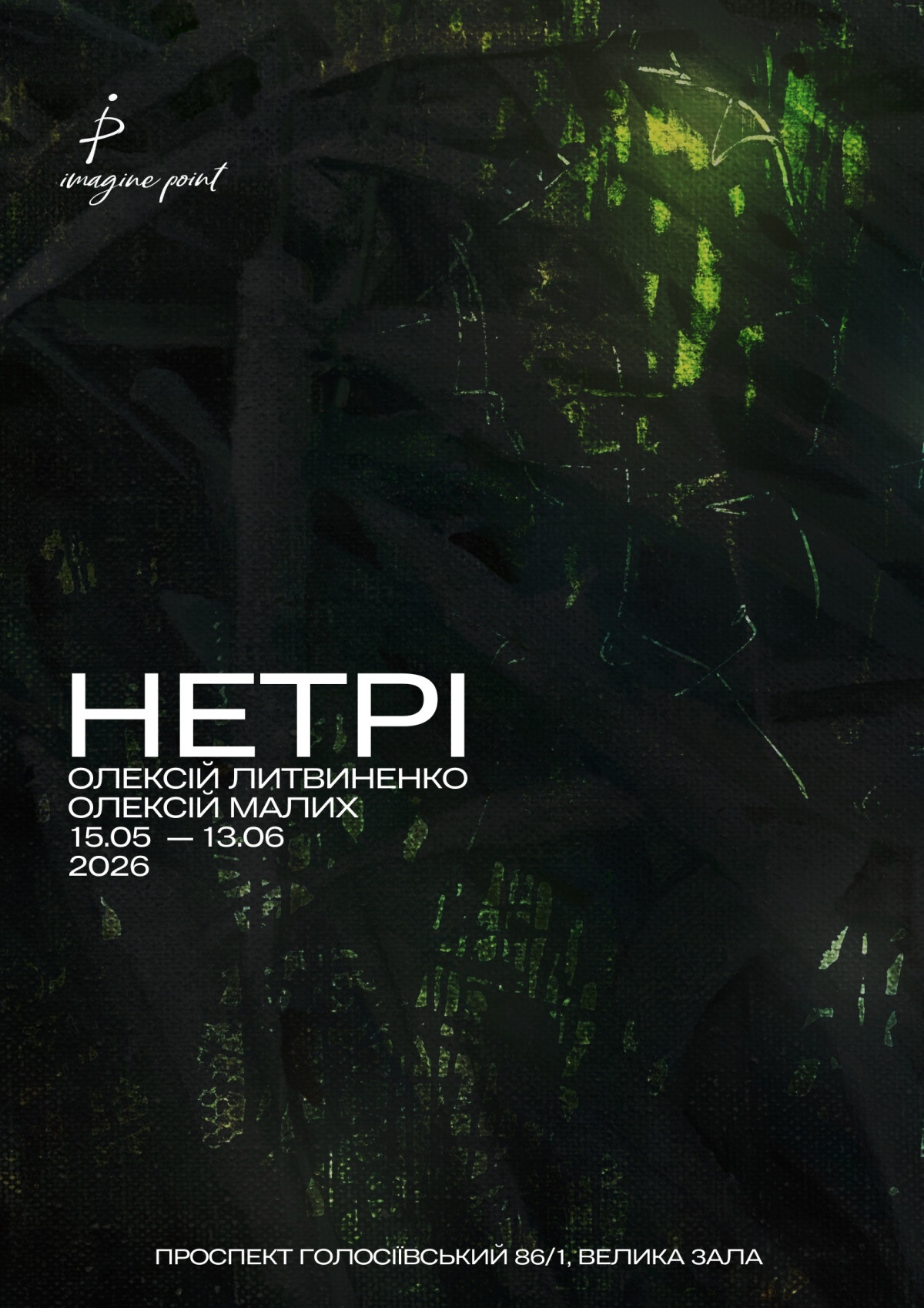 «Нетрі»