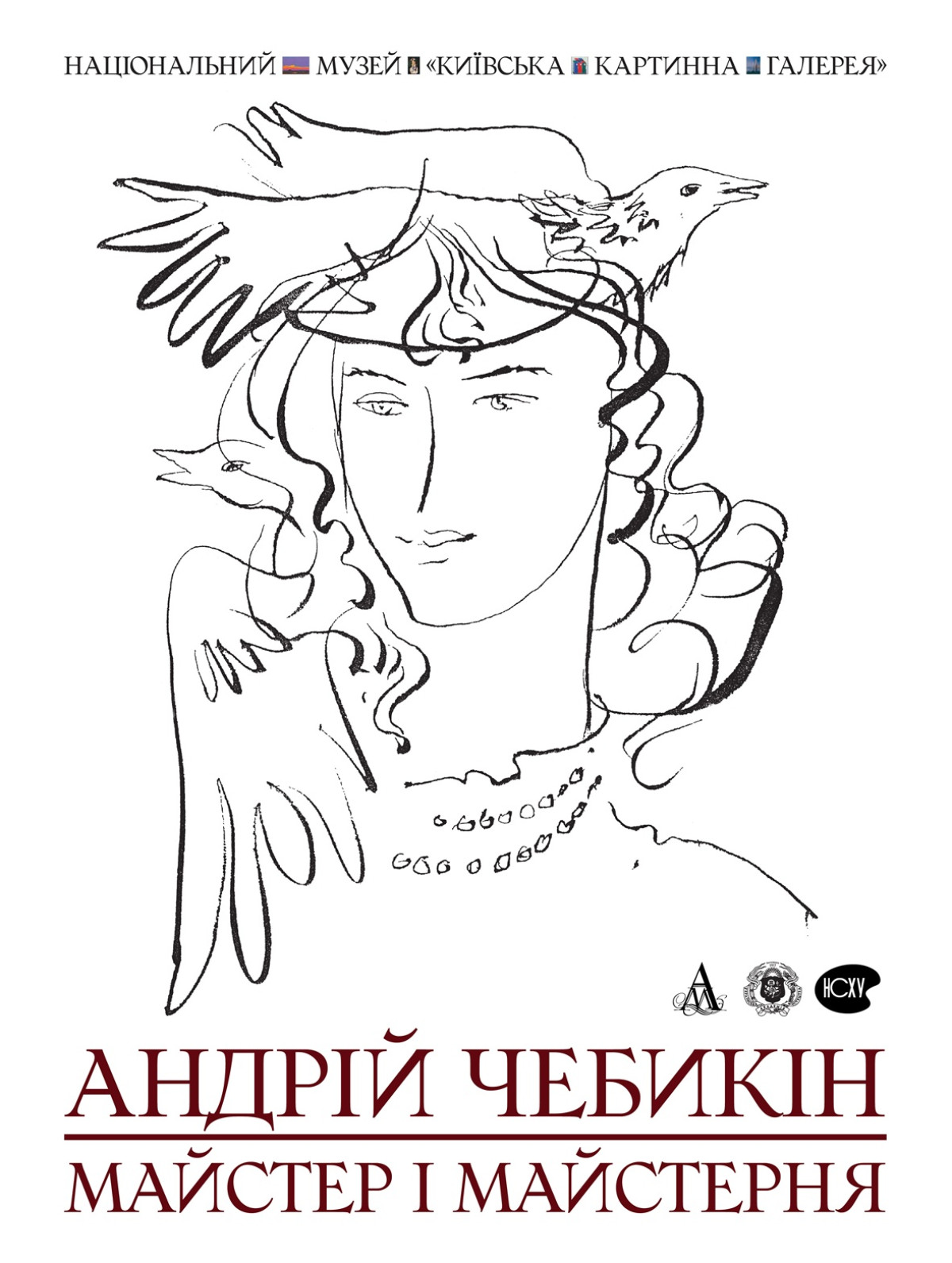 «Андрій Чебикін. МАЙСТЕР І МАЙСТЕРНЯ»