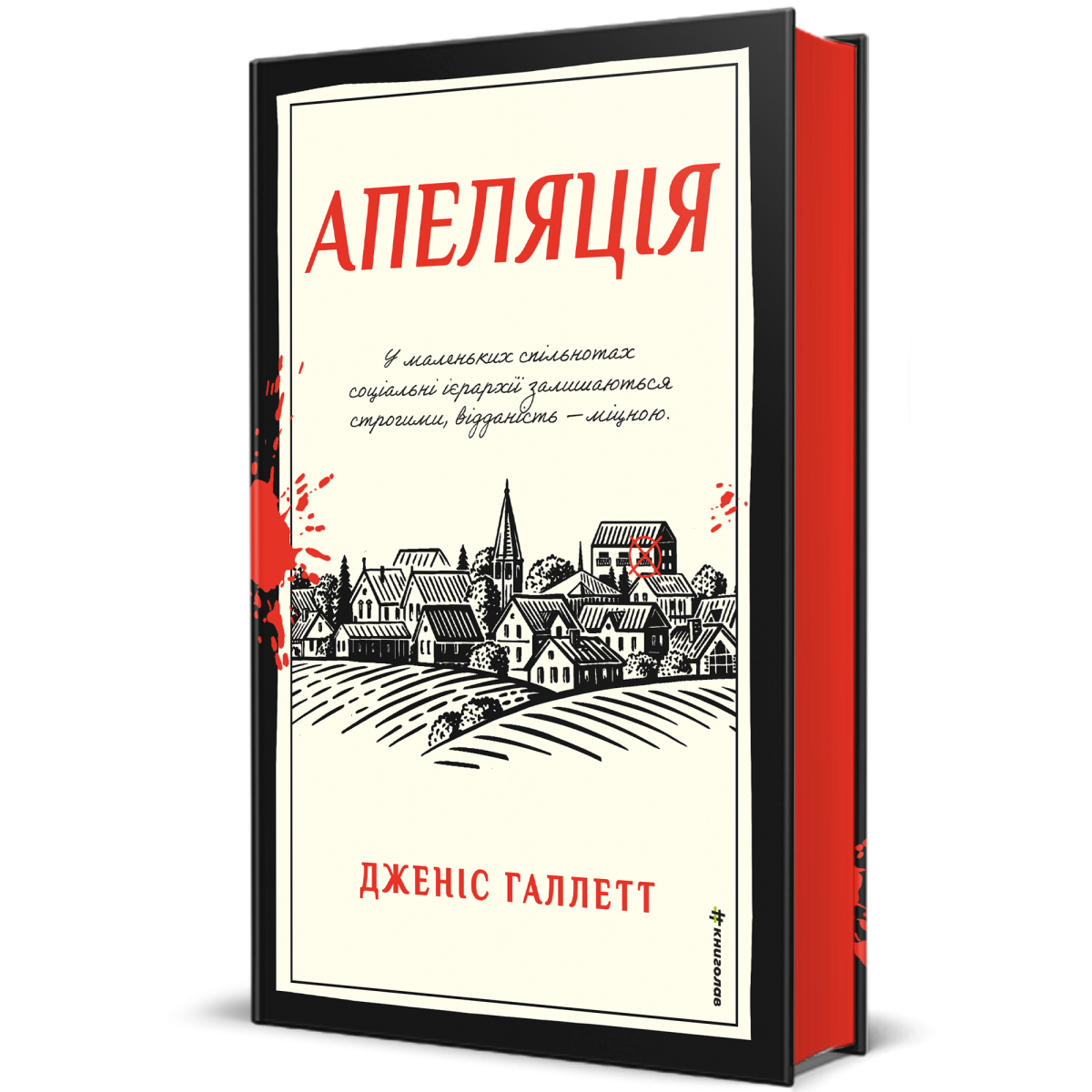 «Апеляція» Дженіс Галлетт