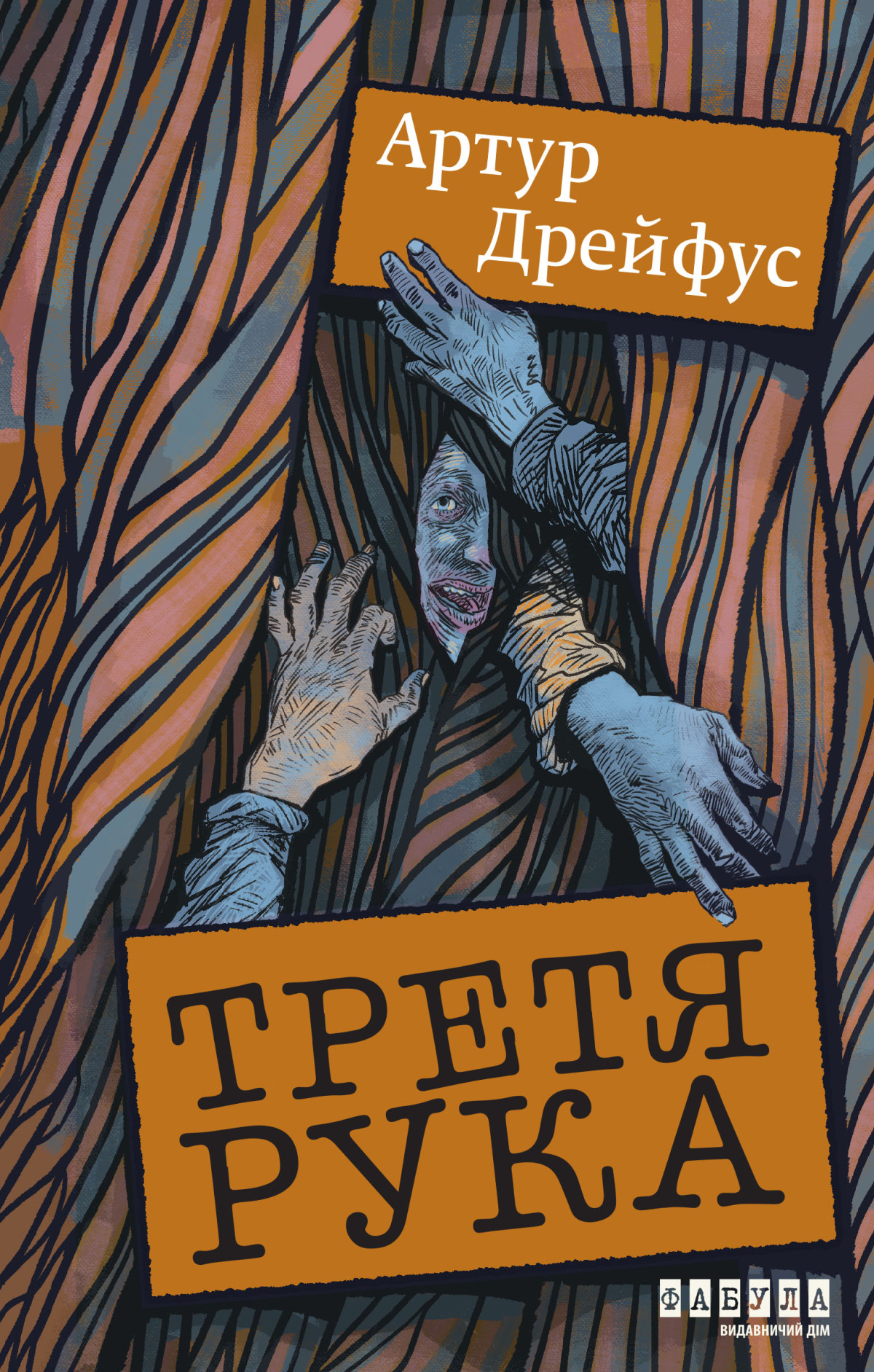 «Третя рука», Артур Дрейфус