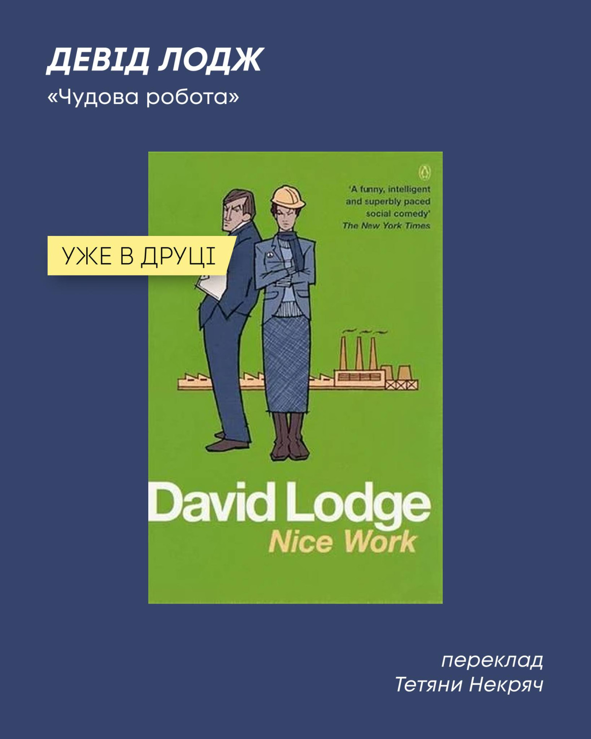 «Чудова робота», Девід Лодж