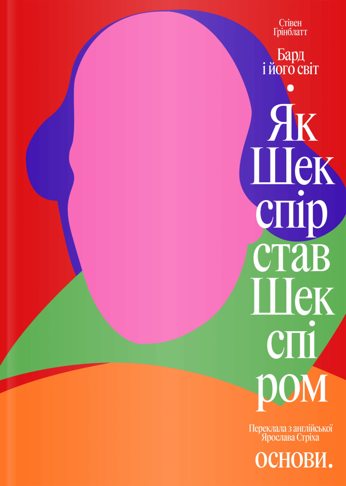 «Бард і його світ. Як Шекспір став Шекспіром»