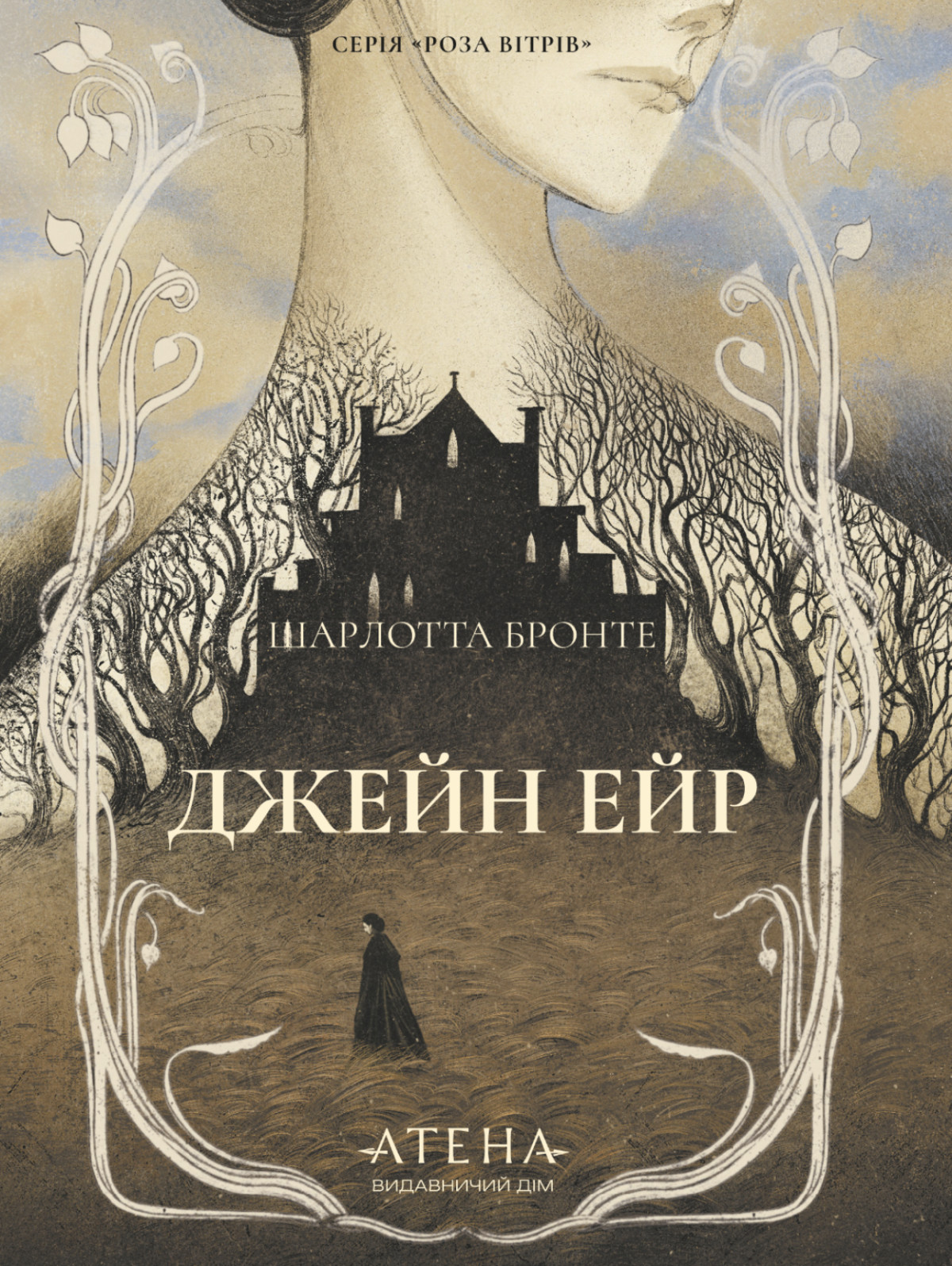 «Джейн Ейр», Шарлотта Бронте