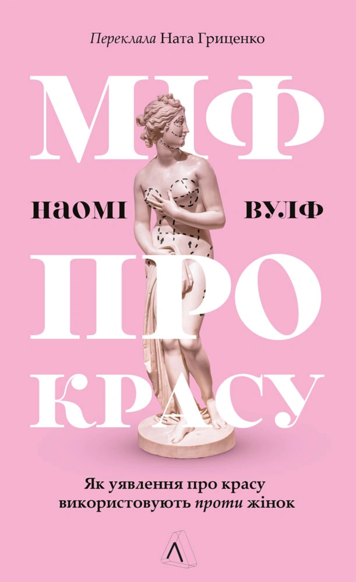 «Міф про красу. Як уявлення про красу використовують проти жінок», Наомі Вулф