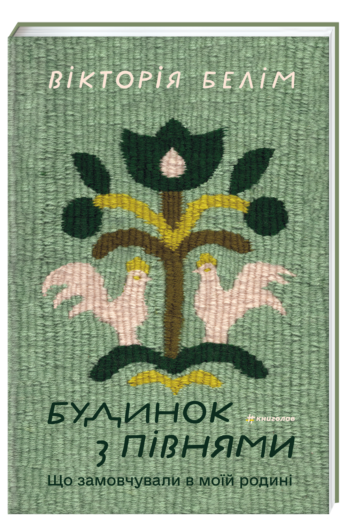 «Будинок з півнями», Вікторія Белім