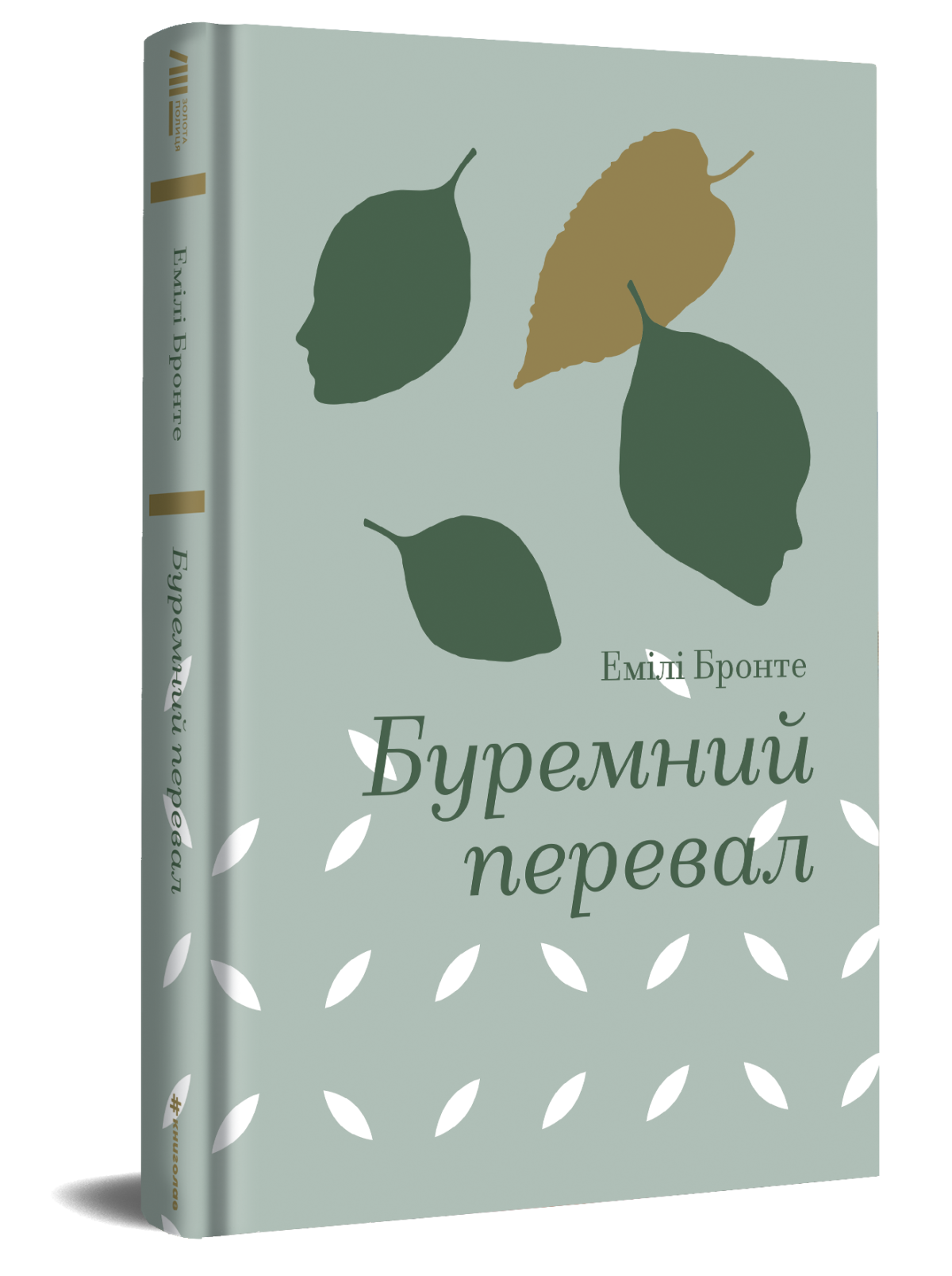 «Буремний перевал» Емілі Бронте
