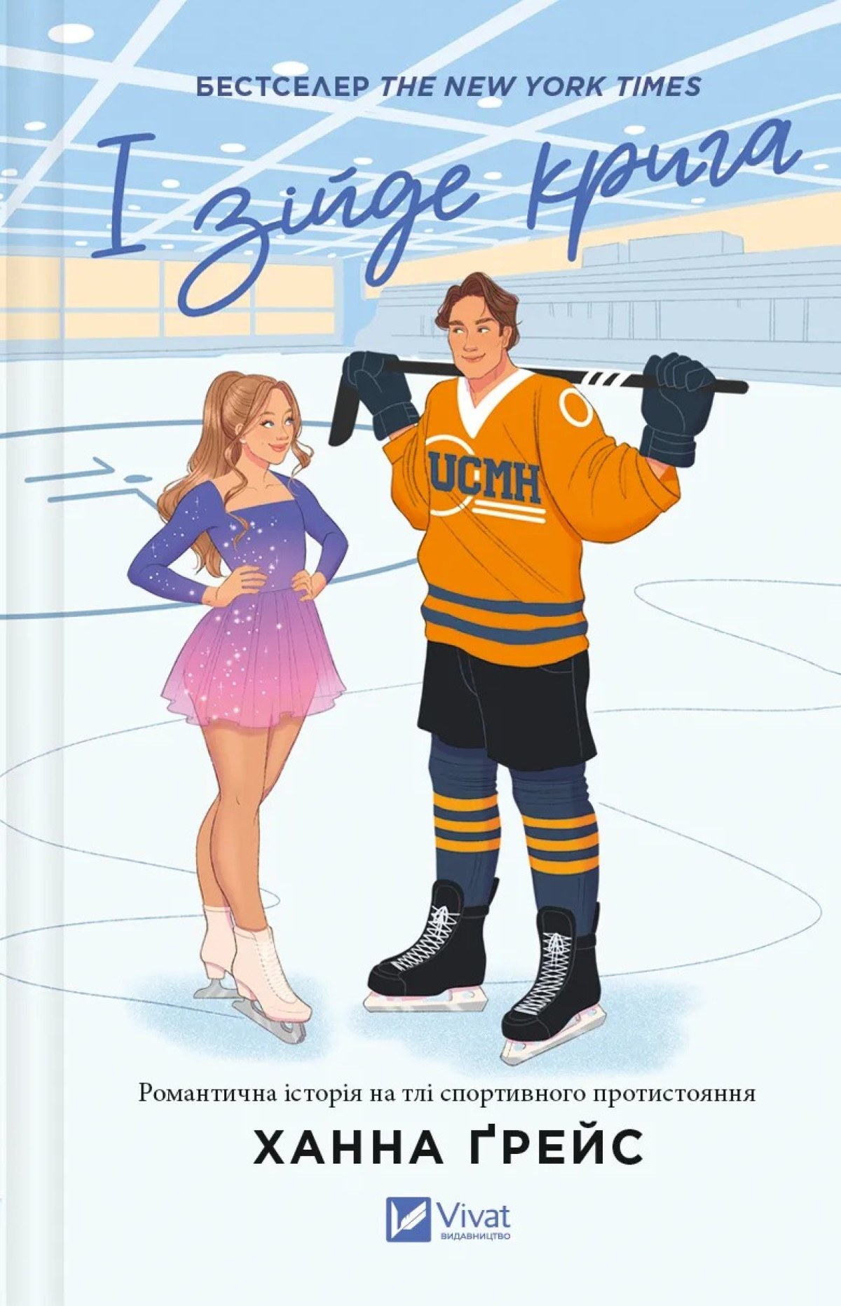 «І зійде крига», Ханна Ґрейс