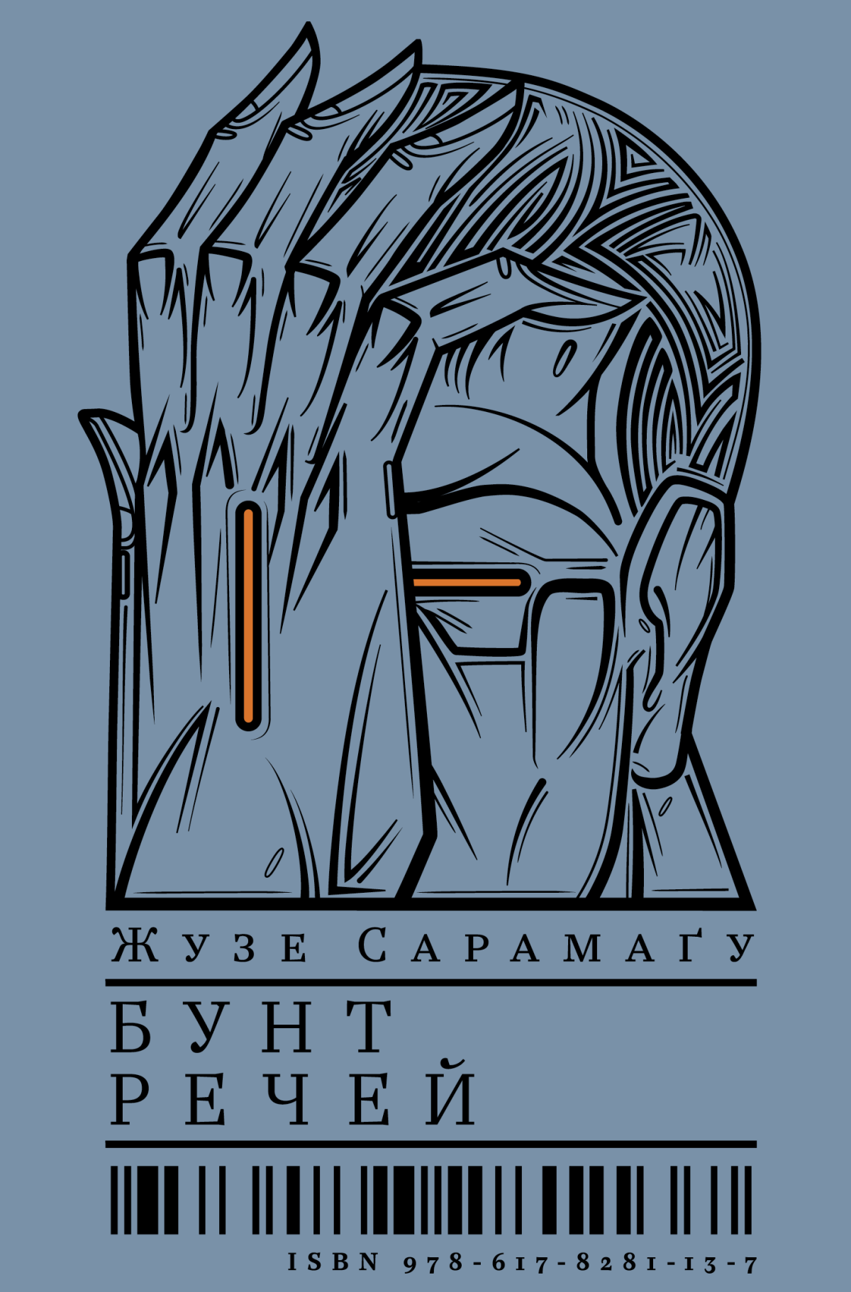 «Бунт речей», Жузе Сарамаґу