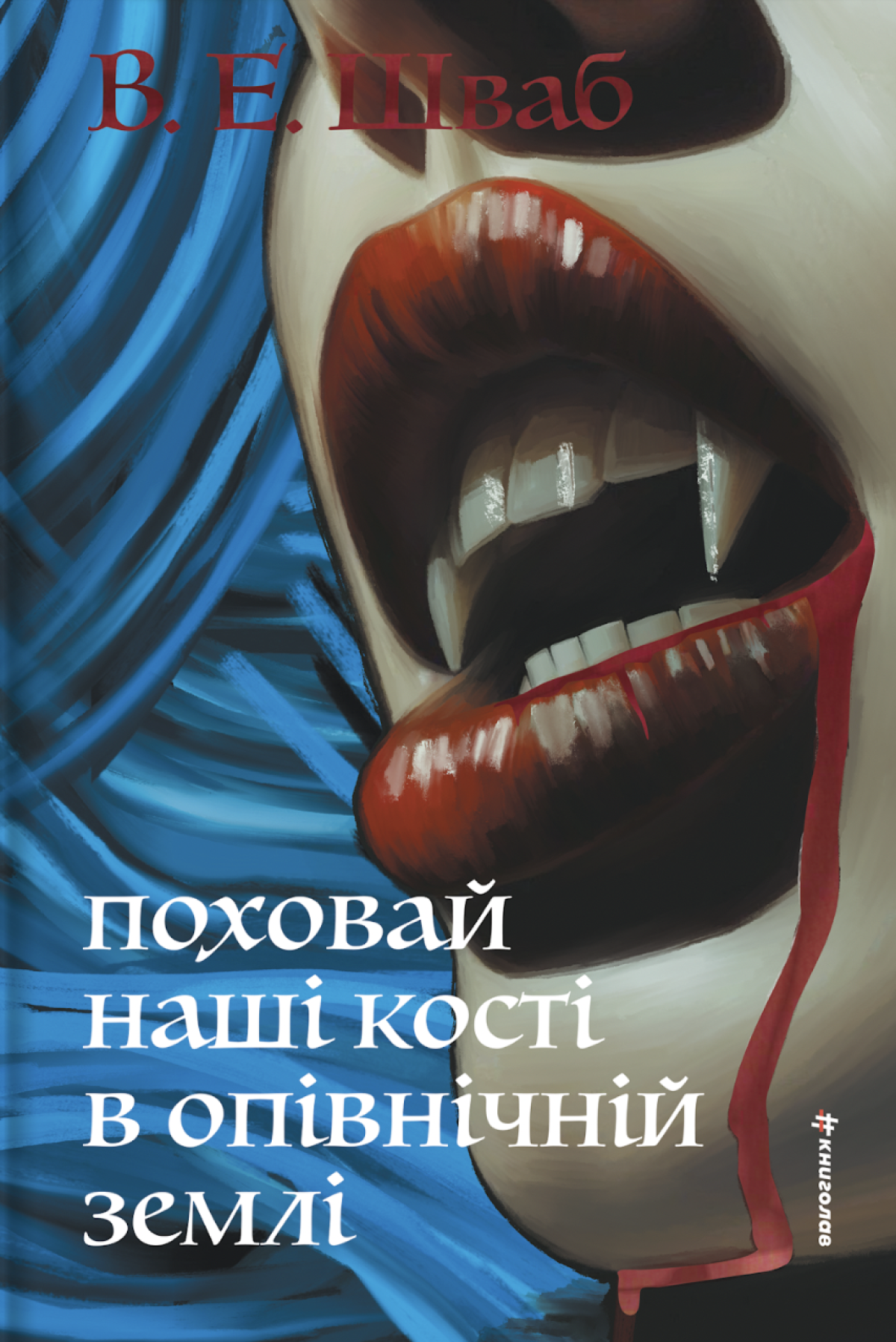 «Поховай наші кості в опівнічній землі» 