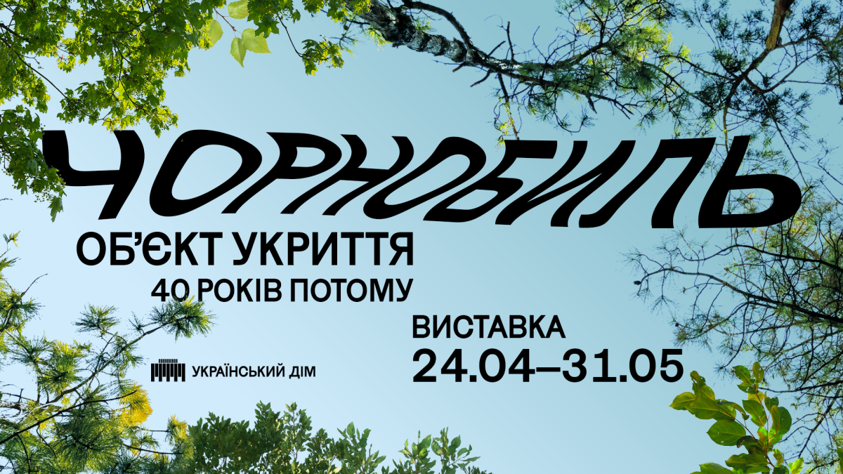 «Чорнобиль. Об`єкт укриття»