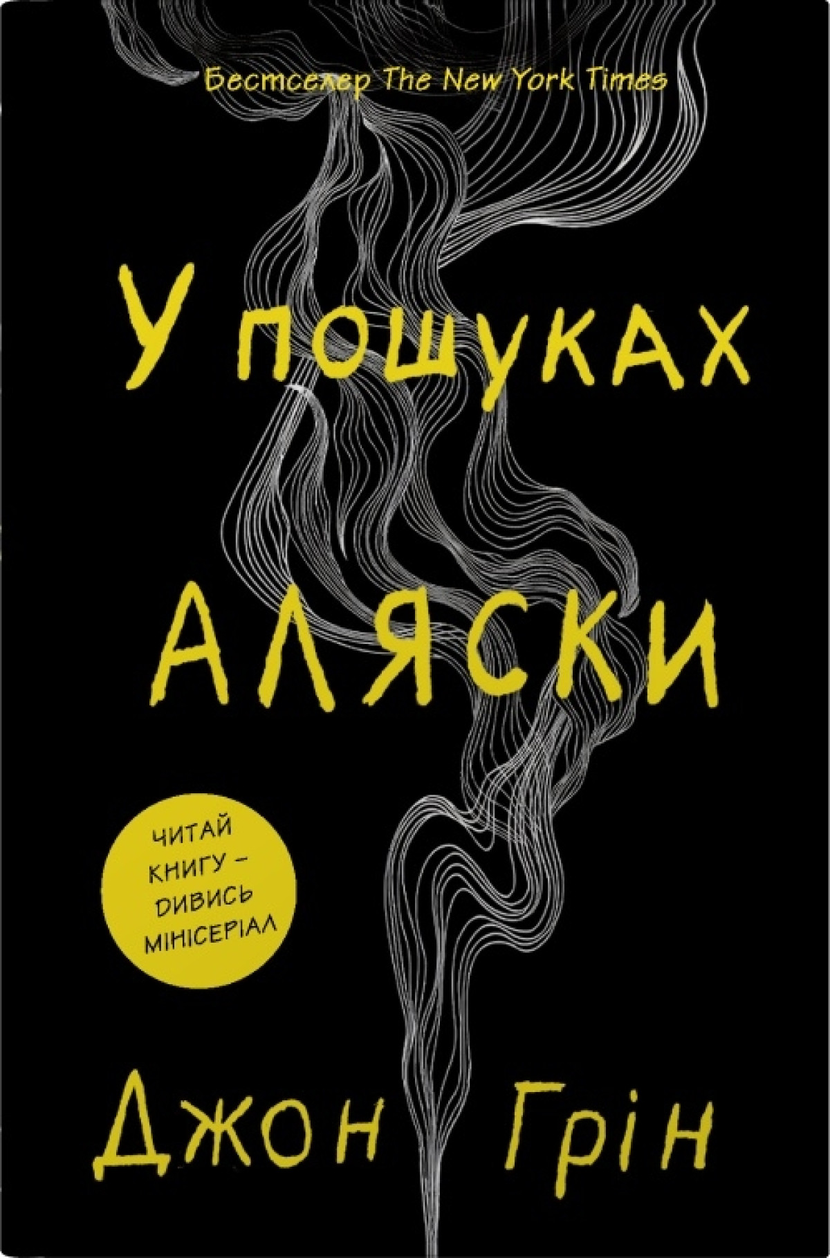 «В пошуках Аляски», Джон Грін