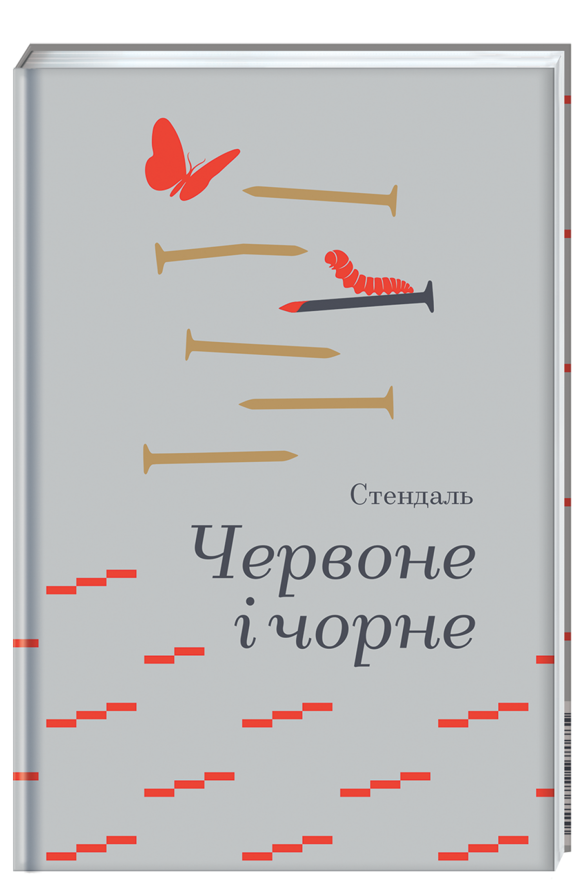 «Червоне і чорне», Стендаль