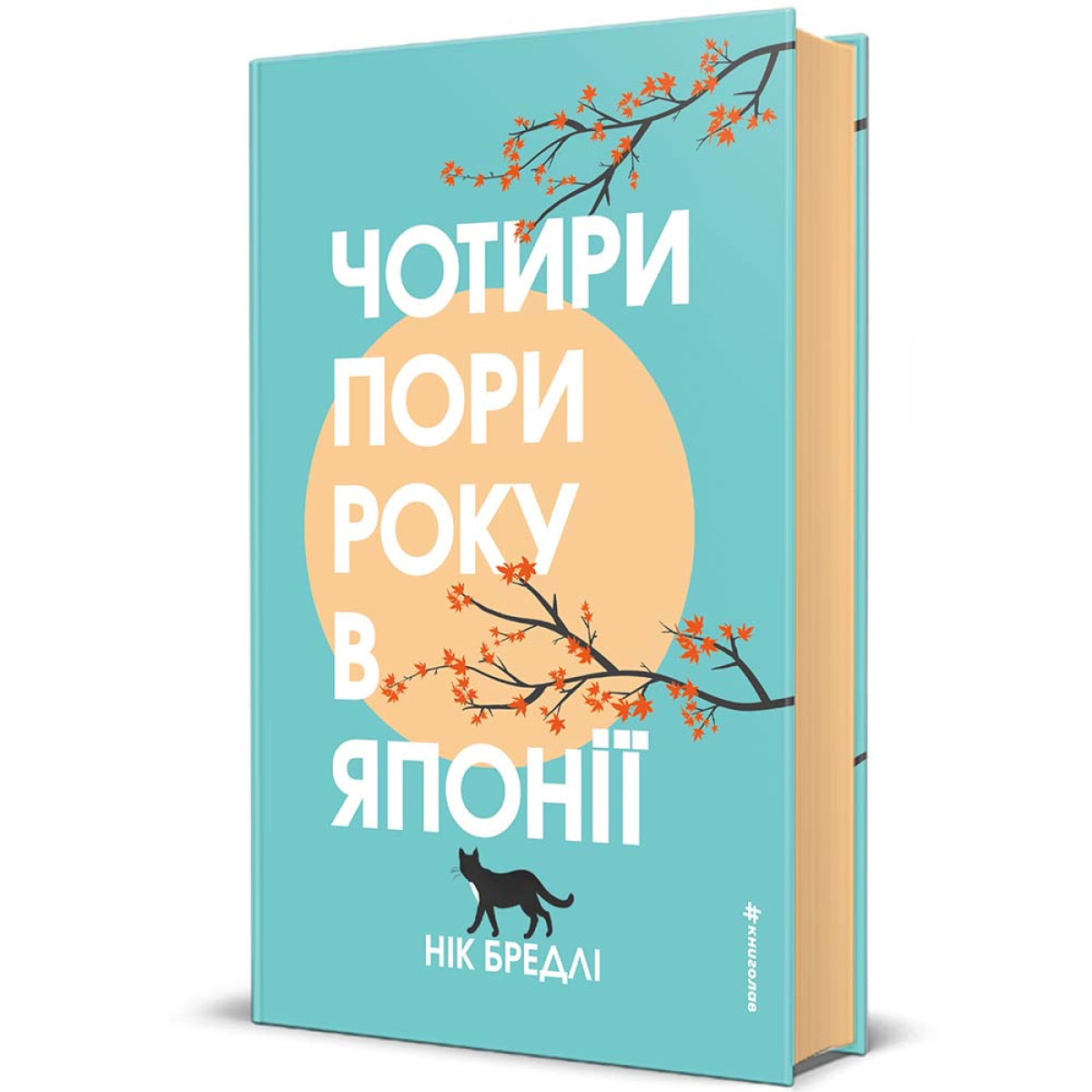 «Чотири пори року в Японії», Нік Бредлі