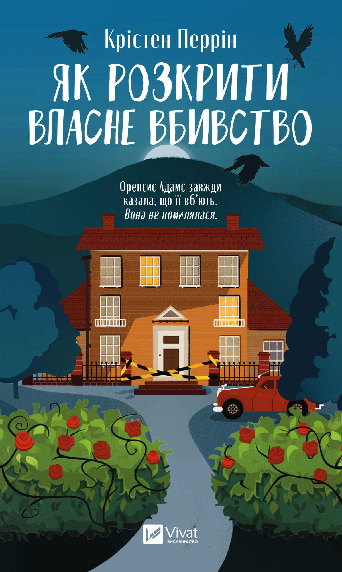 Крістен Перрін — «Як розкрити власне вбивство»