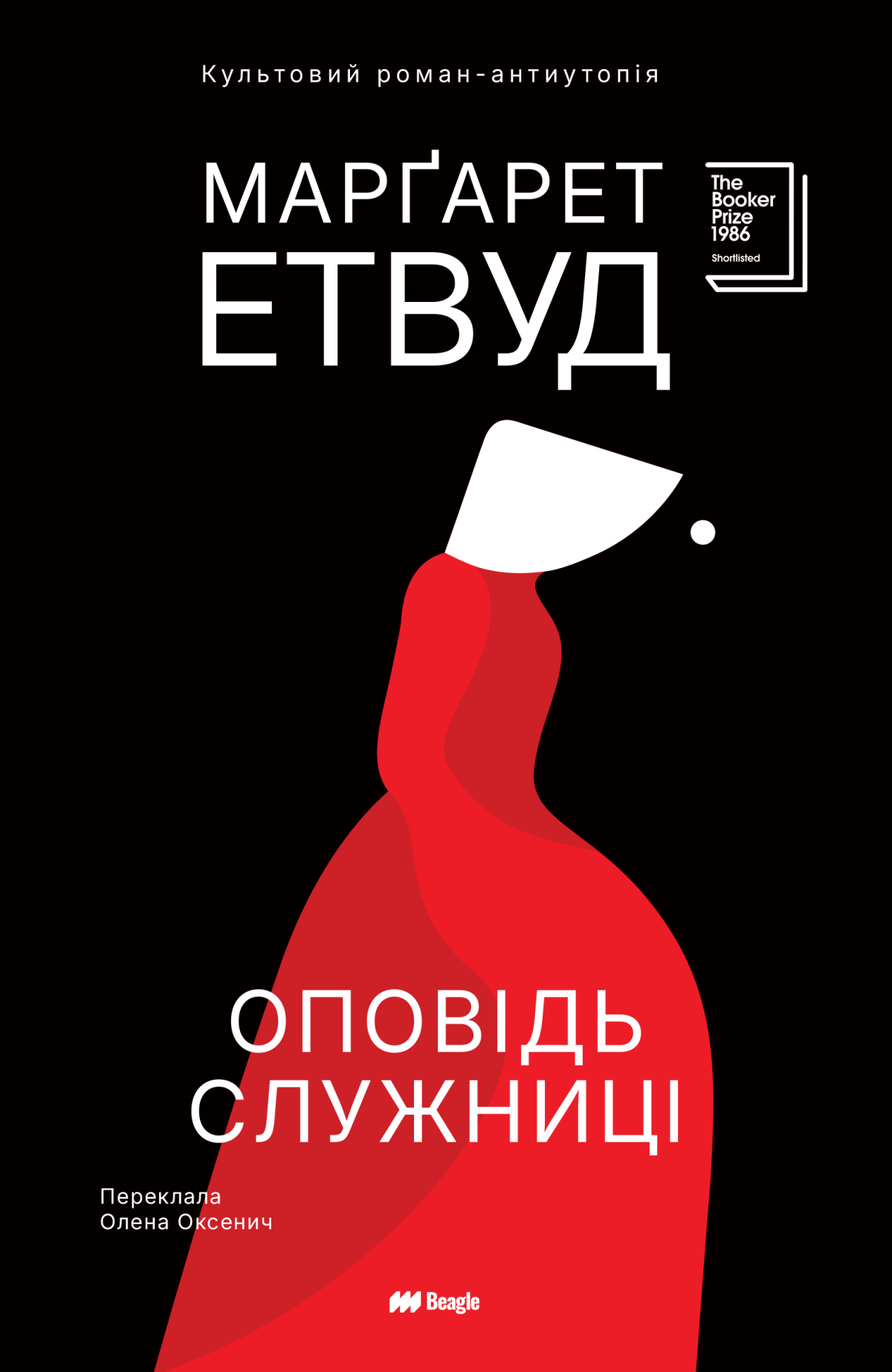 «Оповідь служниці» Марґарет Етвуд