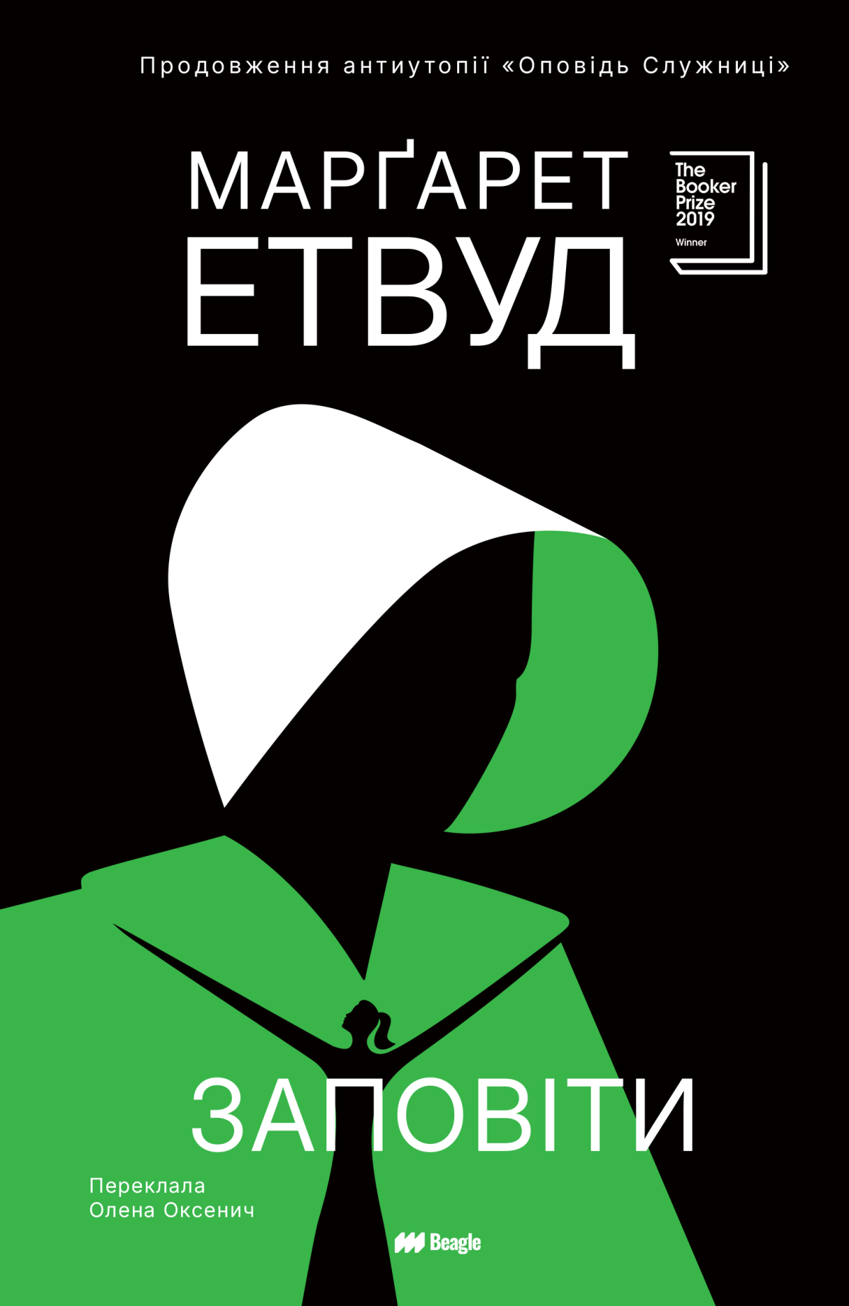  «Заповіти», Марґарет Етвуд
