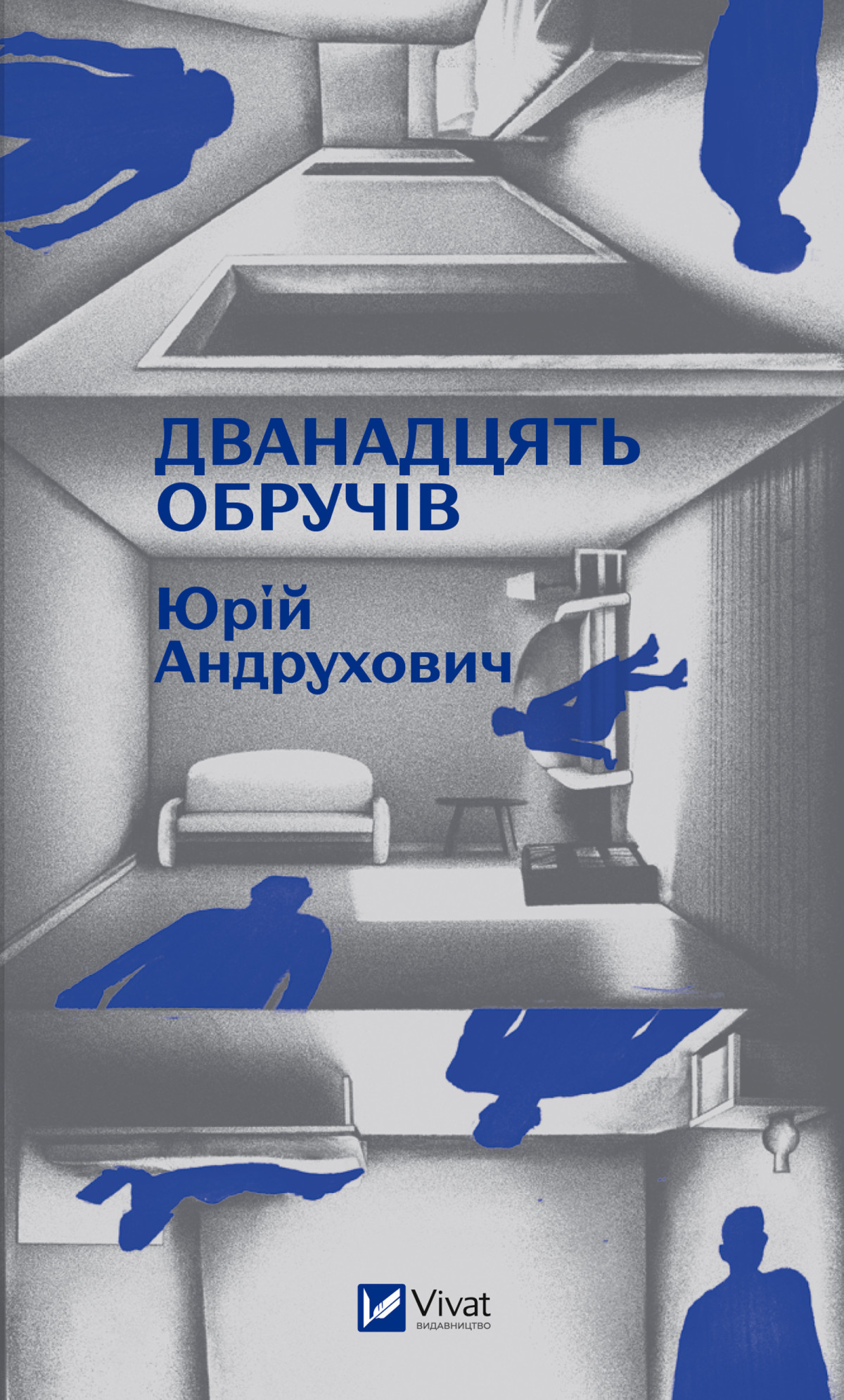 «Дванадцять обручів», Юрій Андрухович 