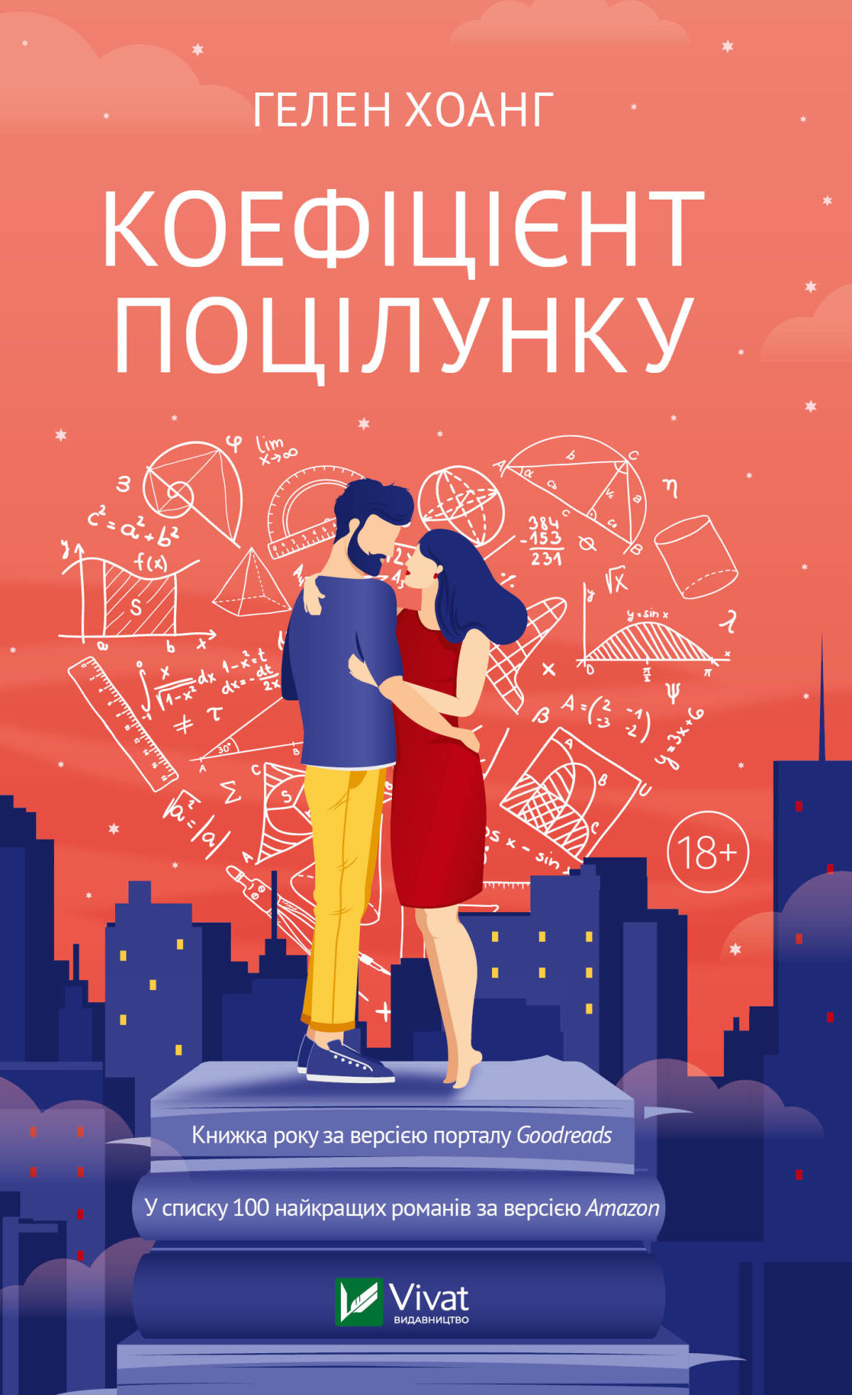 «Коефіцієнт поцілунку», Гелен Хоанг