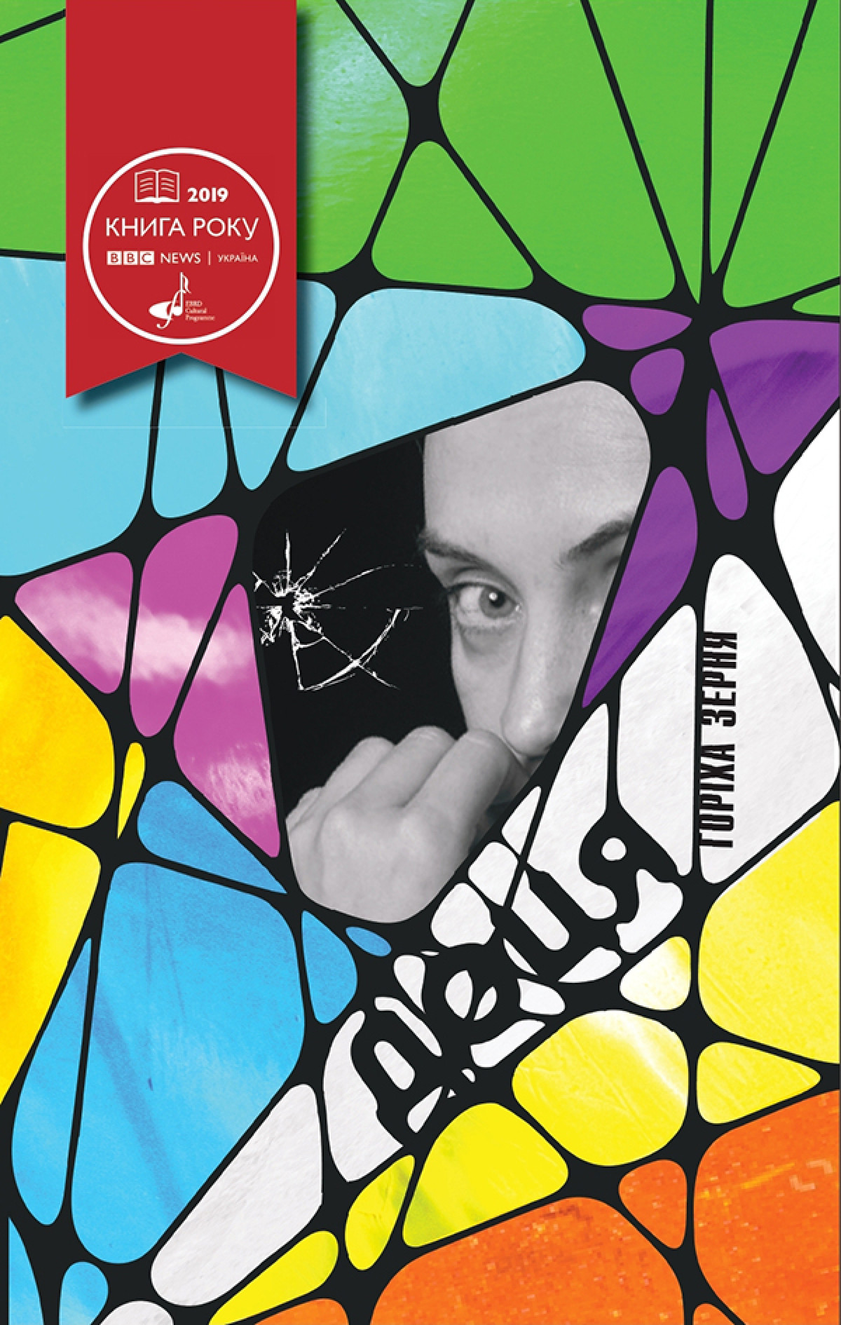 «Доця», Тамара Горіха Зерня