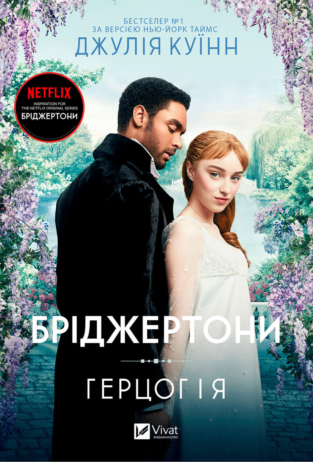 «Герцог і я», Джулії Куїнн