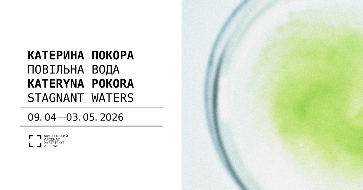 «Катерина Покора. Повільна вода»