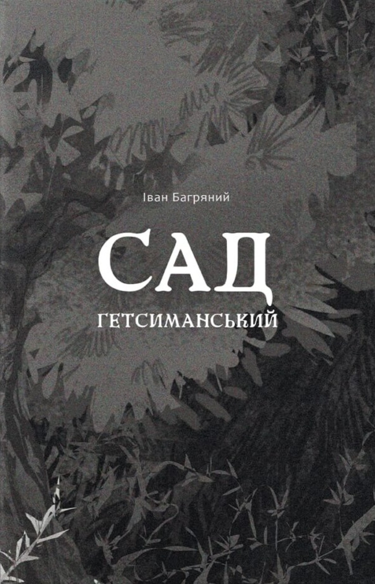 «Сад Гетсиманський», Іван Багряний