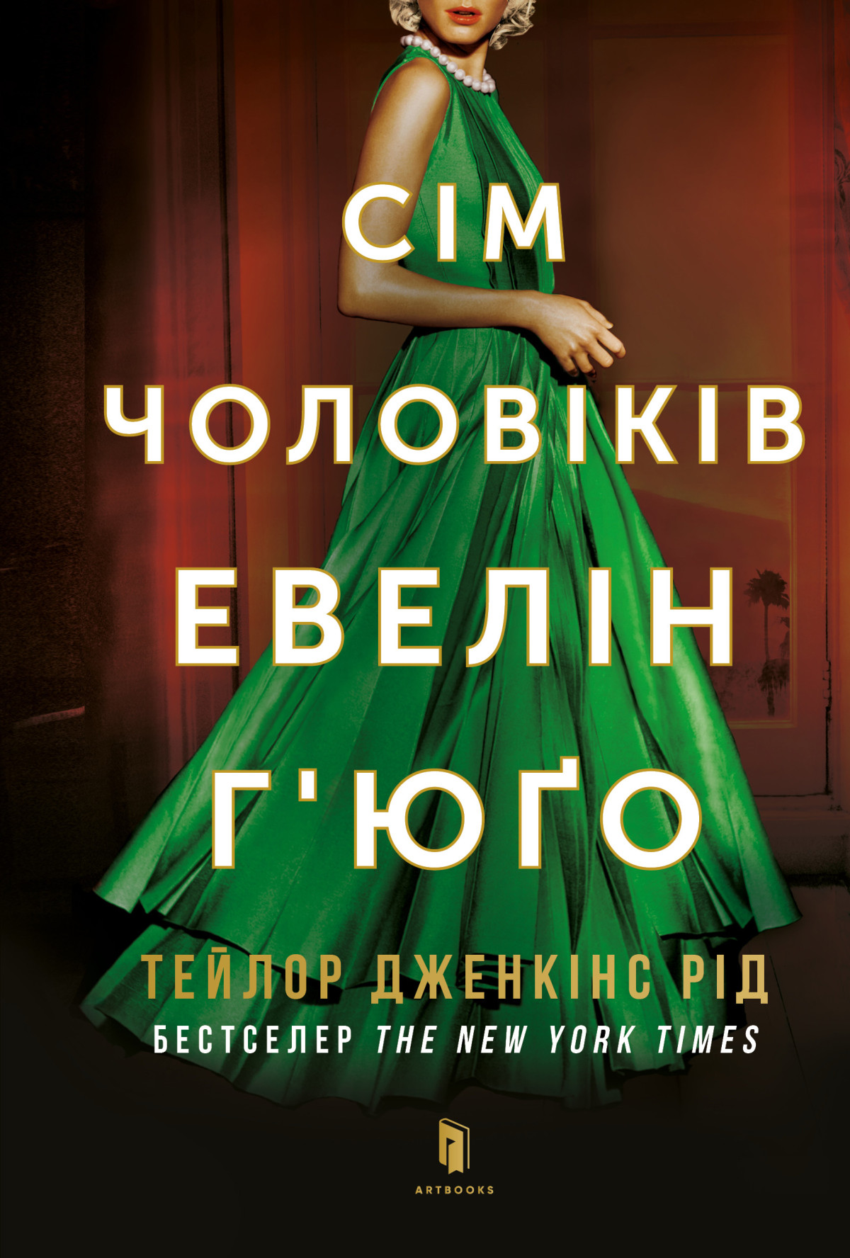 «Cім чоловіків Евелін Г`юґо»