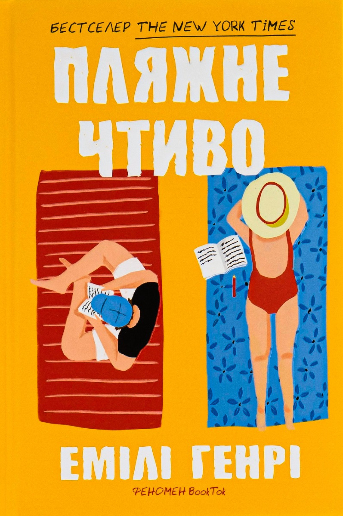 «Пляжне чтиво», Емілі Генрі