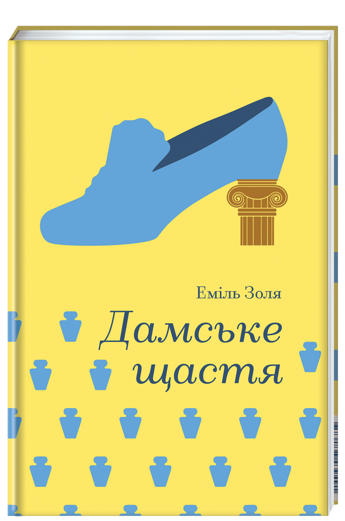 Еміль Золя «Дамське щастя» 