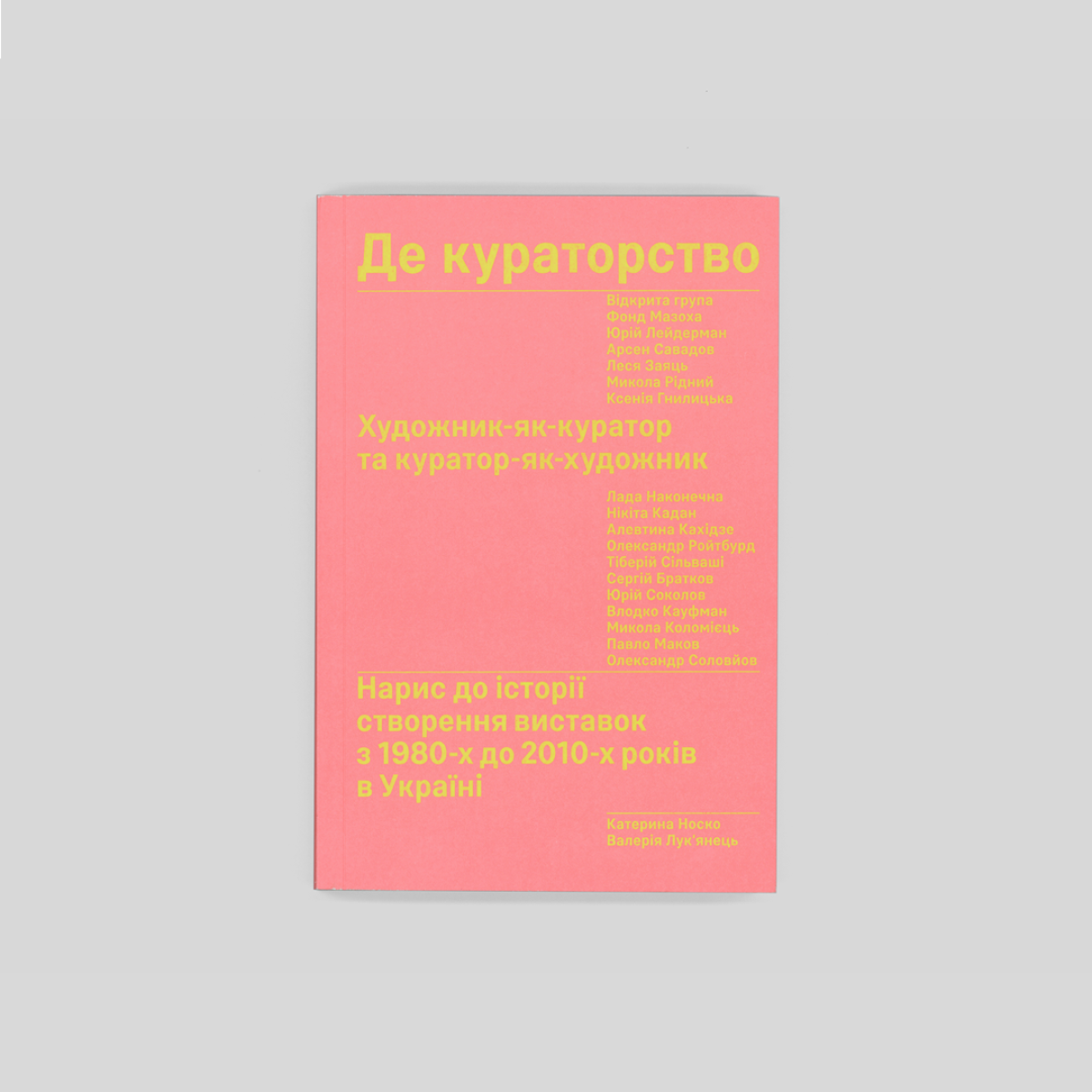 «Де кураторство. Художник як куратор та куратор як художник», Катерина Носко та Валерій Лук`янець 