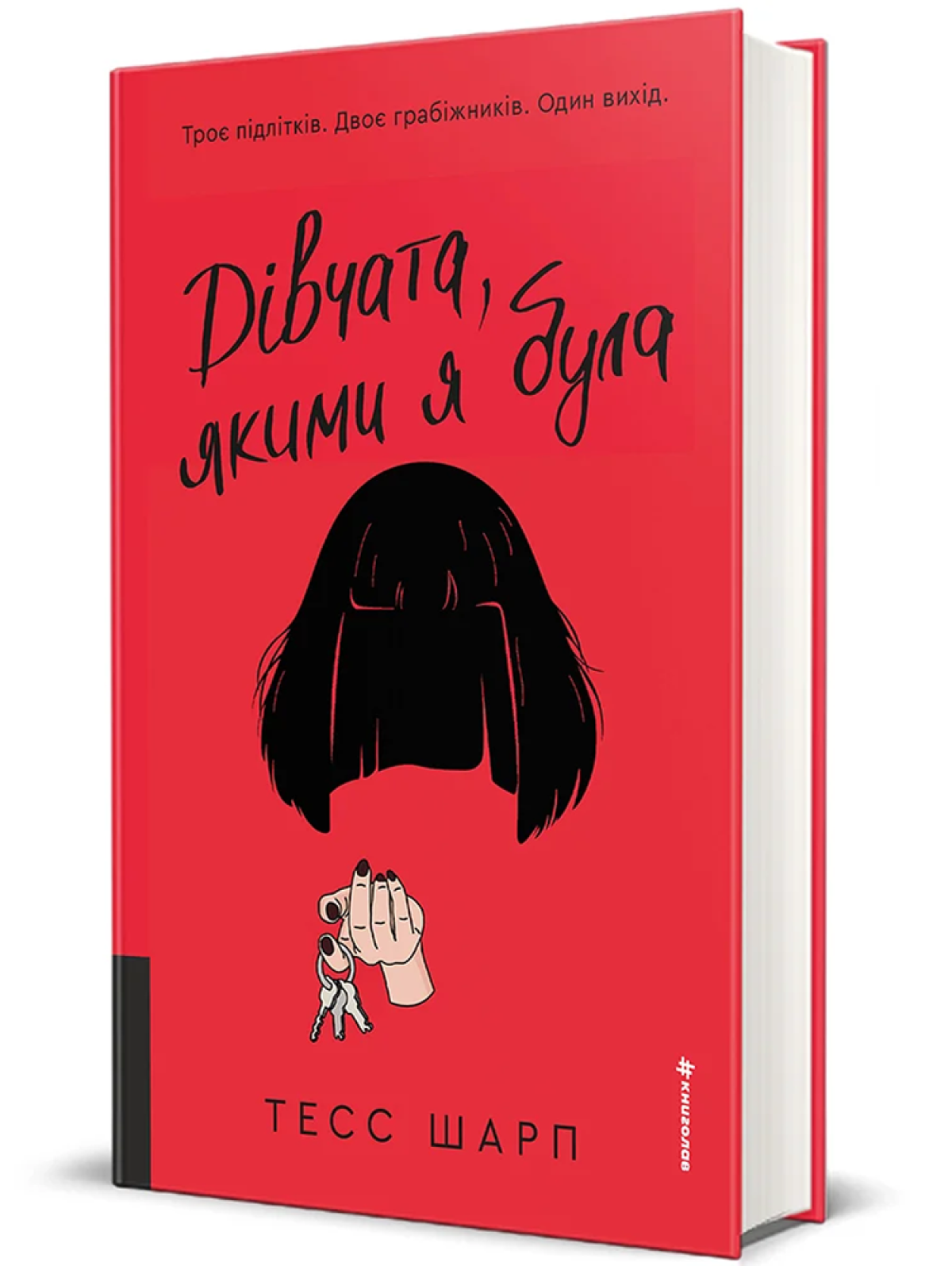 «Дівчата, якими я була», Тесс Шарп 