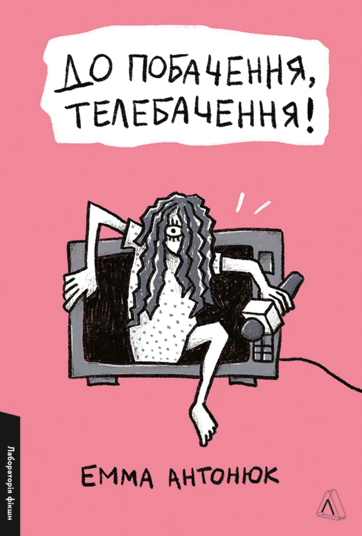 «До побачення, телебачення!», Емма Антонюк 