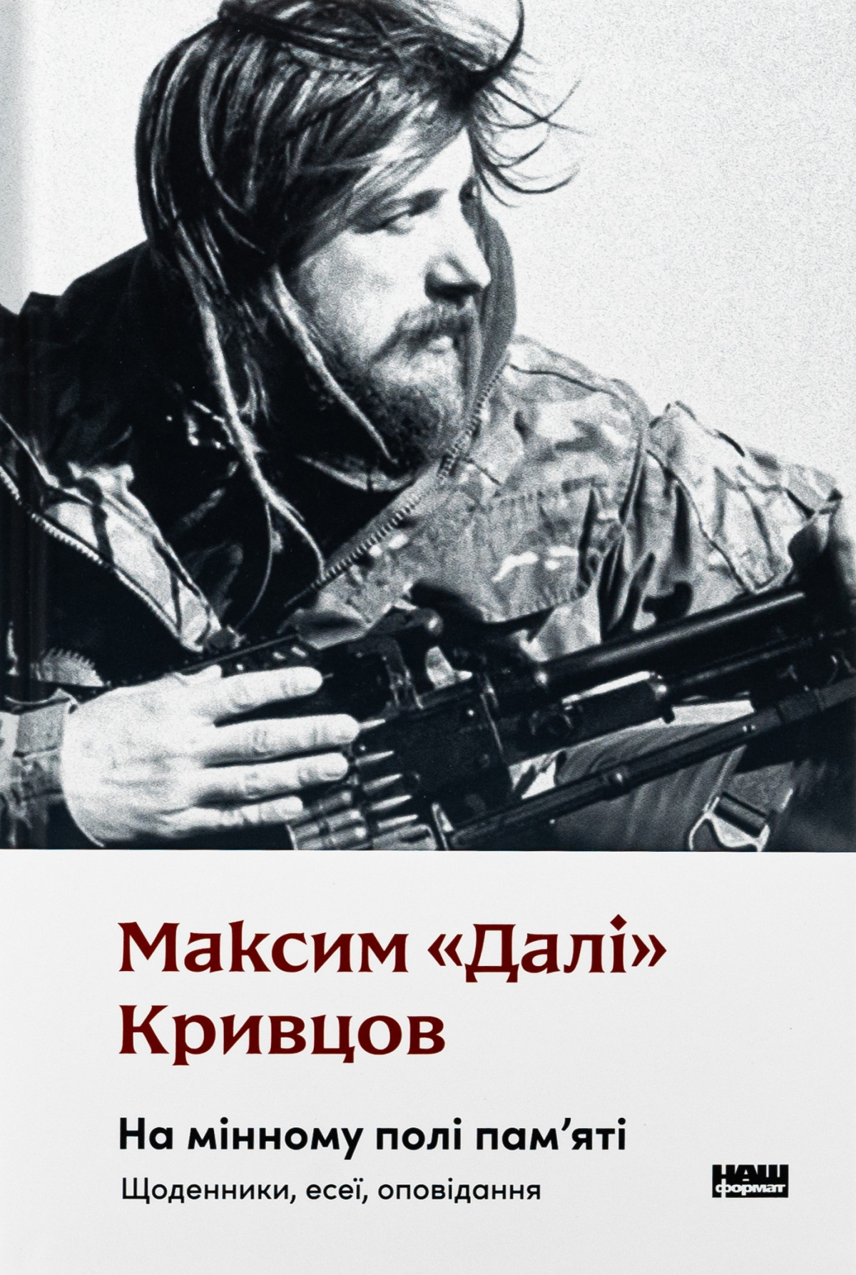 «На мінному полі пам`яті. Щоденники, есеї, оповідання», Максим «Далі»