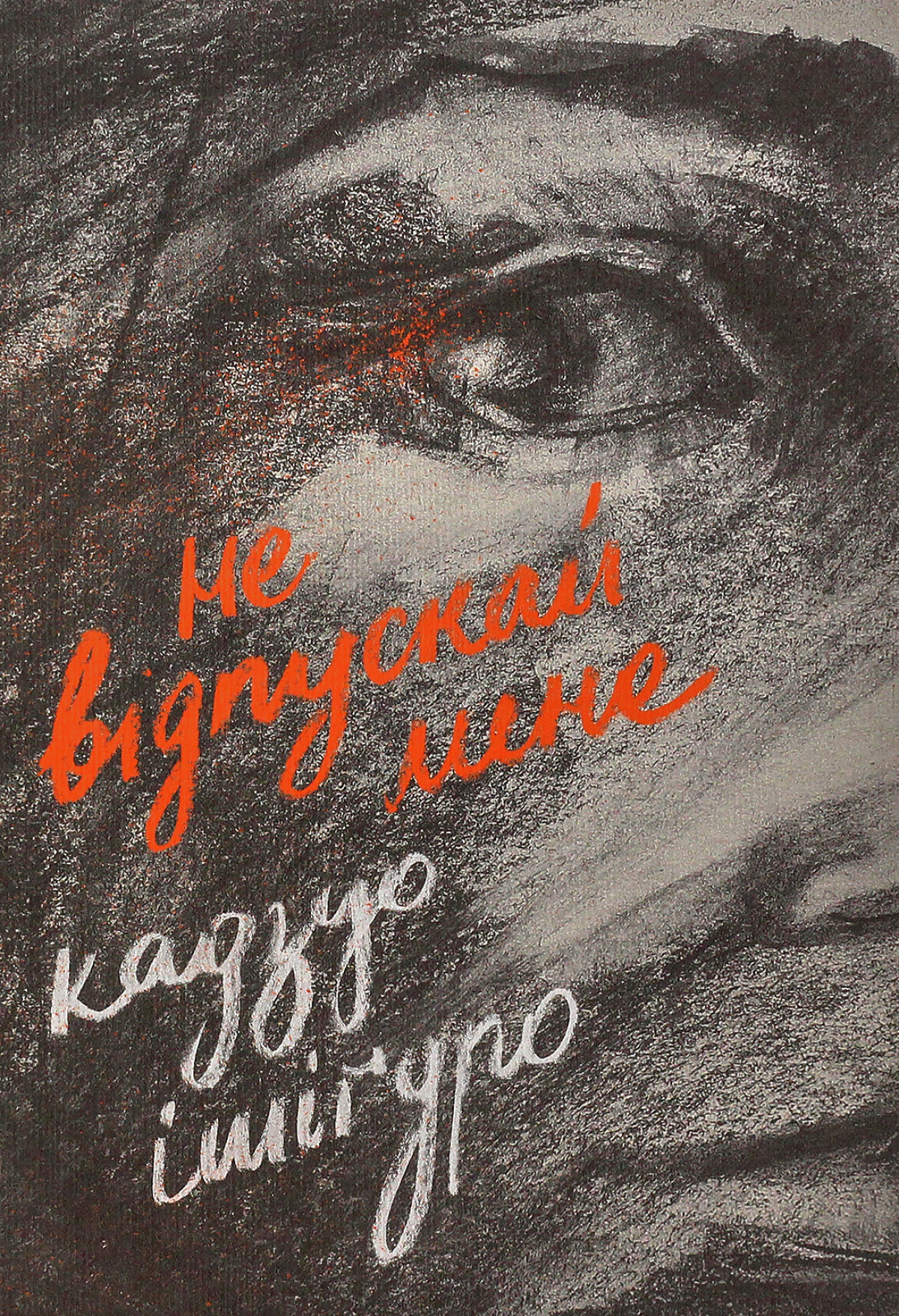 «Не відпускай мене», Кадзуо Ішіґуро