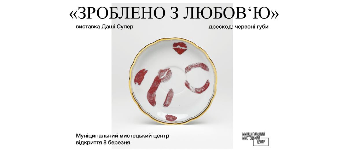 «Зроблено з Любов`ю» 