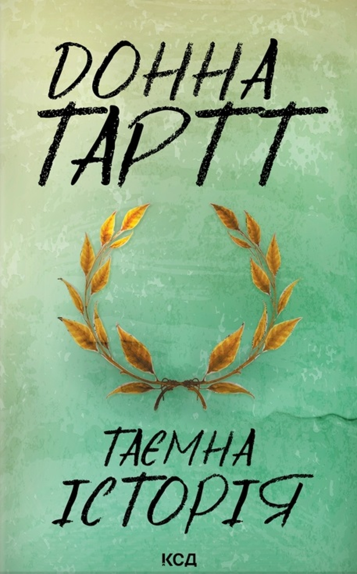 «Таємна історія», Донна Тартт