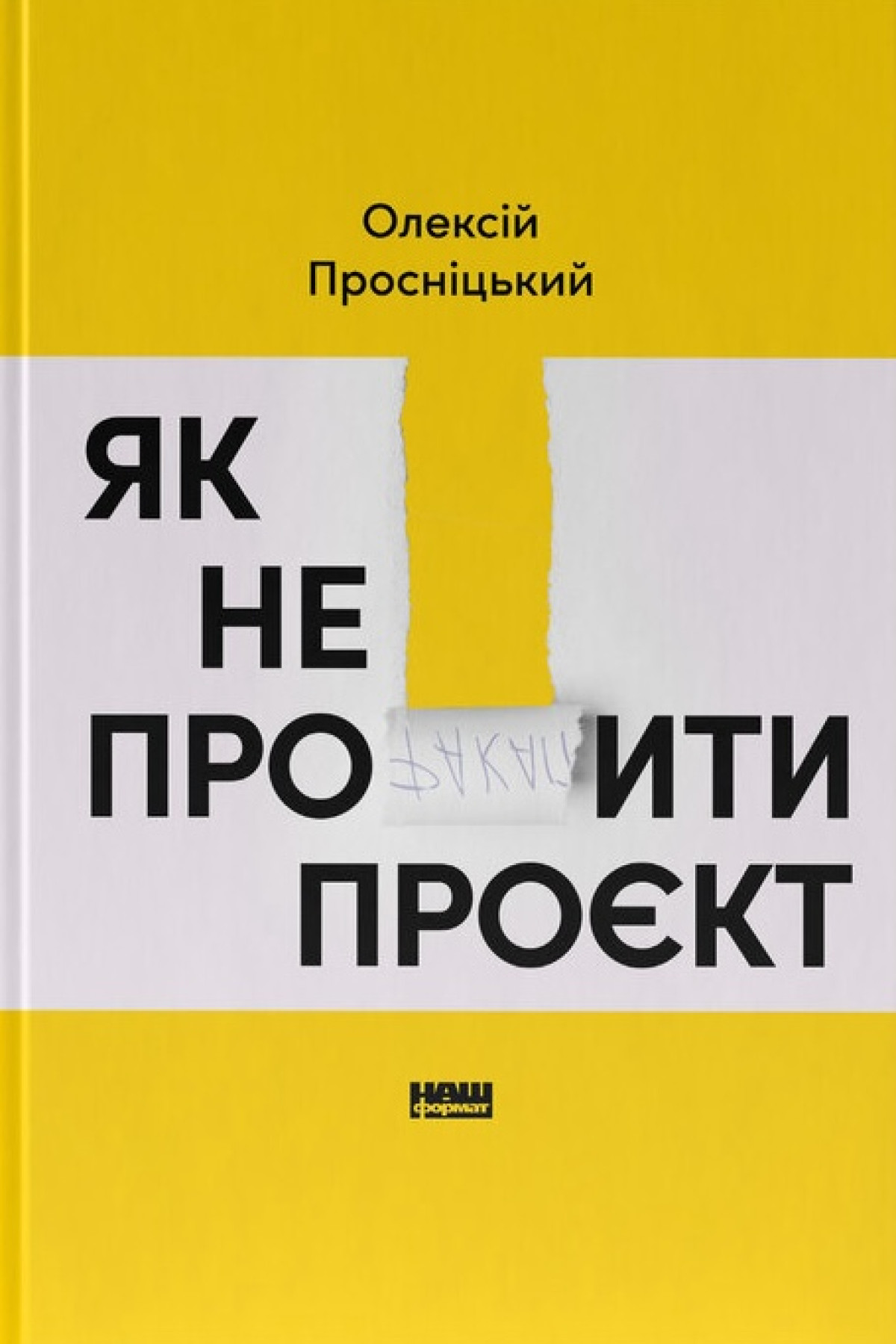 «Як не профакапити проєкт», Олексій Просніцький