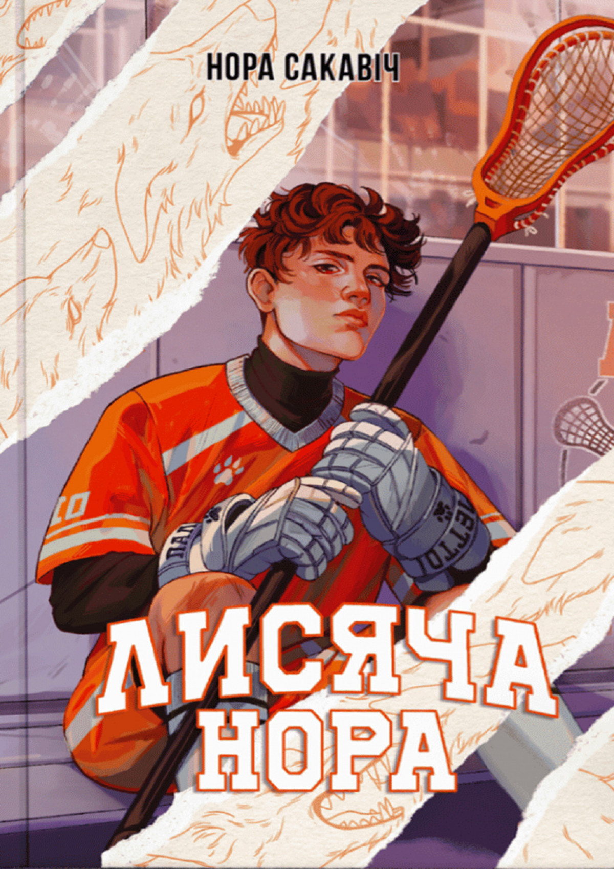 «Лисяча нора», Нора Сакавич