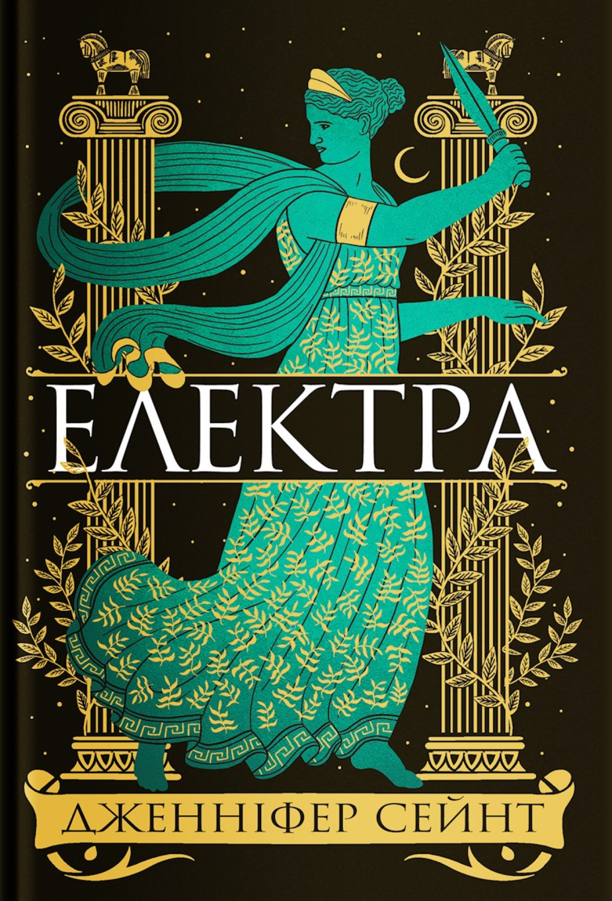 «Електра», Дженніфер Сейнт