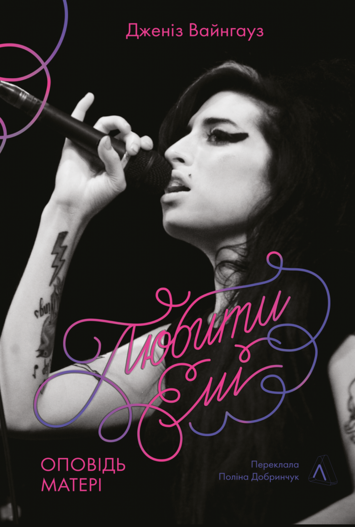 «Любити Емі. Оповідь матері», Дженіз Вайнгауз