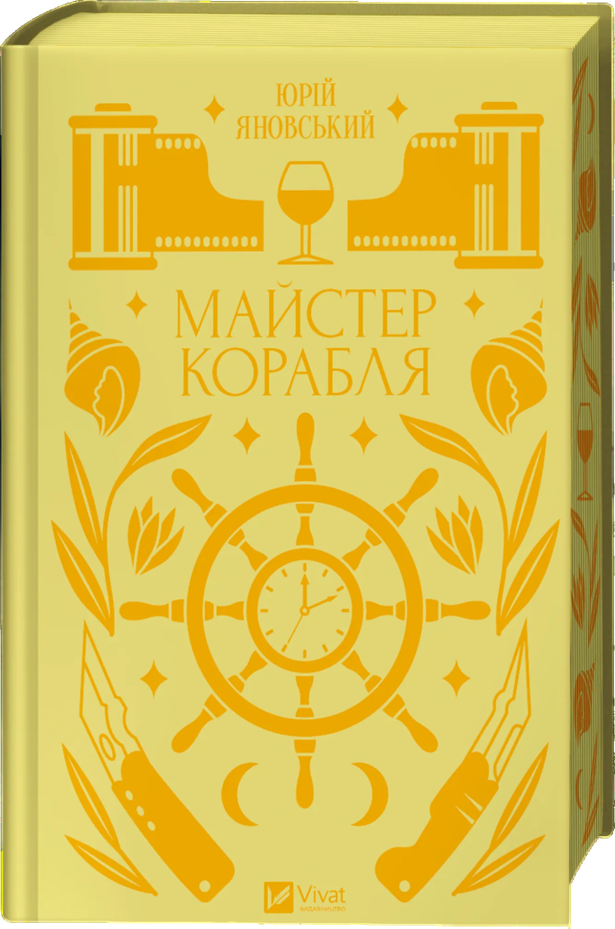 «Майстер корабля», Юрій Яновський