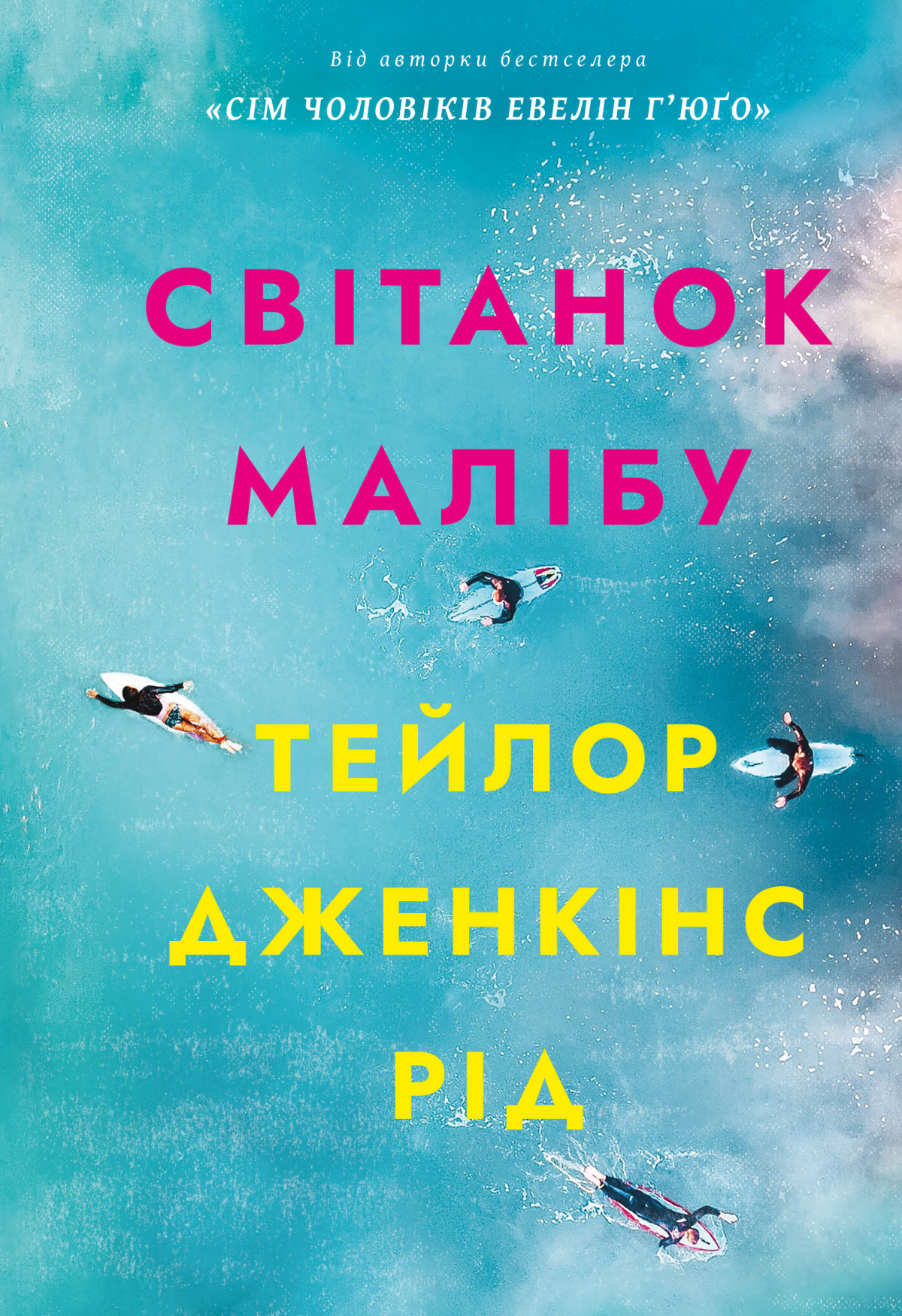«Світанок Малібу», Тейлор Дженкінс Рід