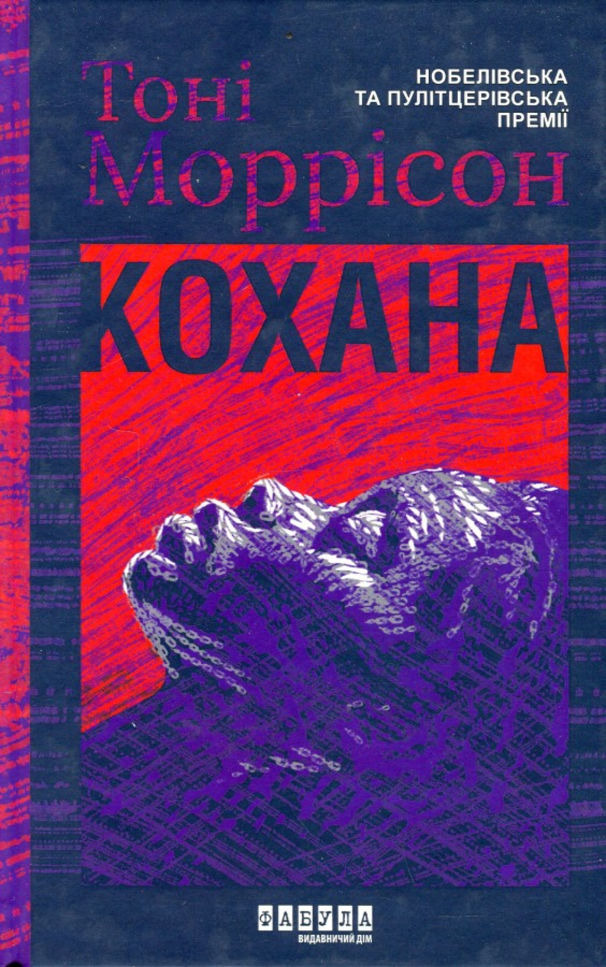 «Кохана», Тоні Моррісон