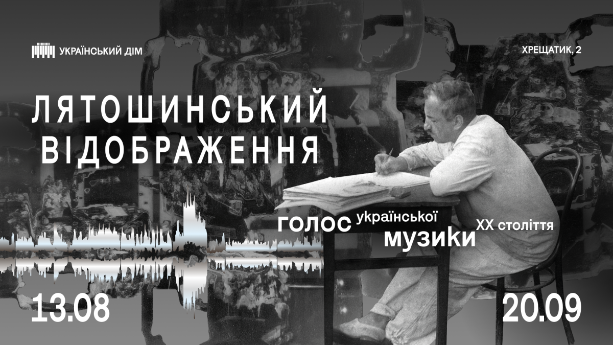 «Лятошинський. Відображення»