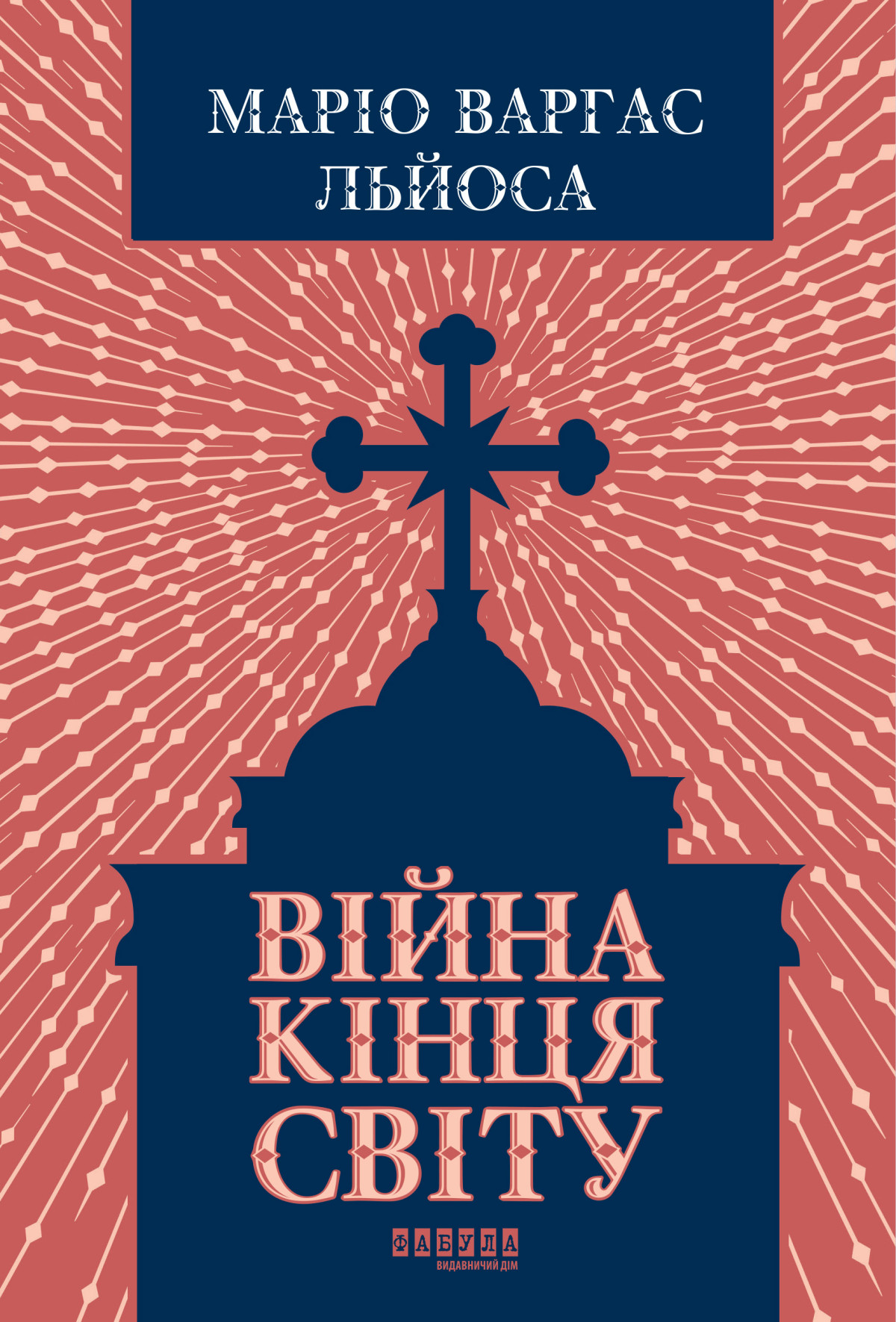 «Війна кінця світу», Маріо Варгас Льйос