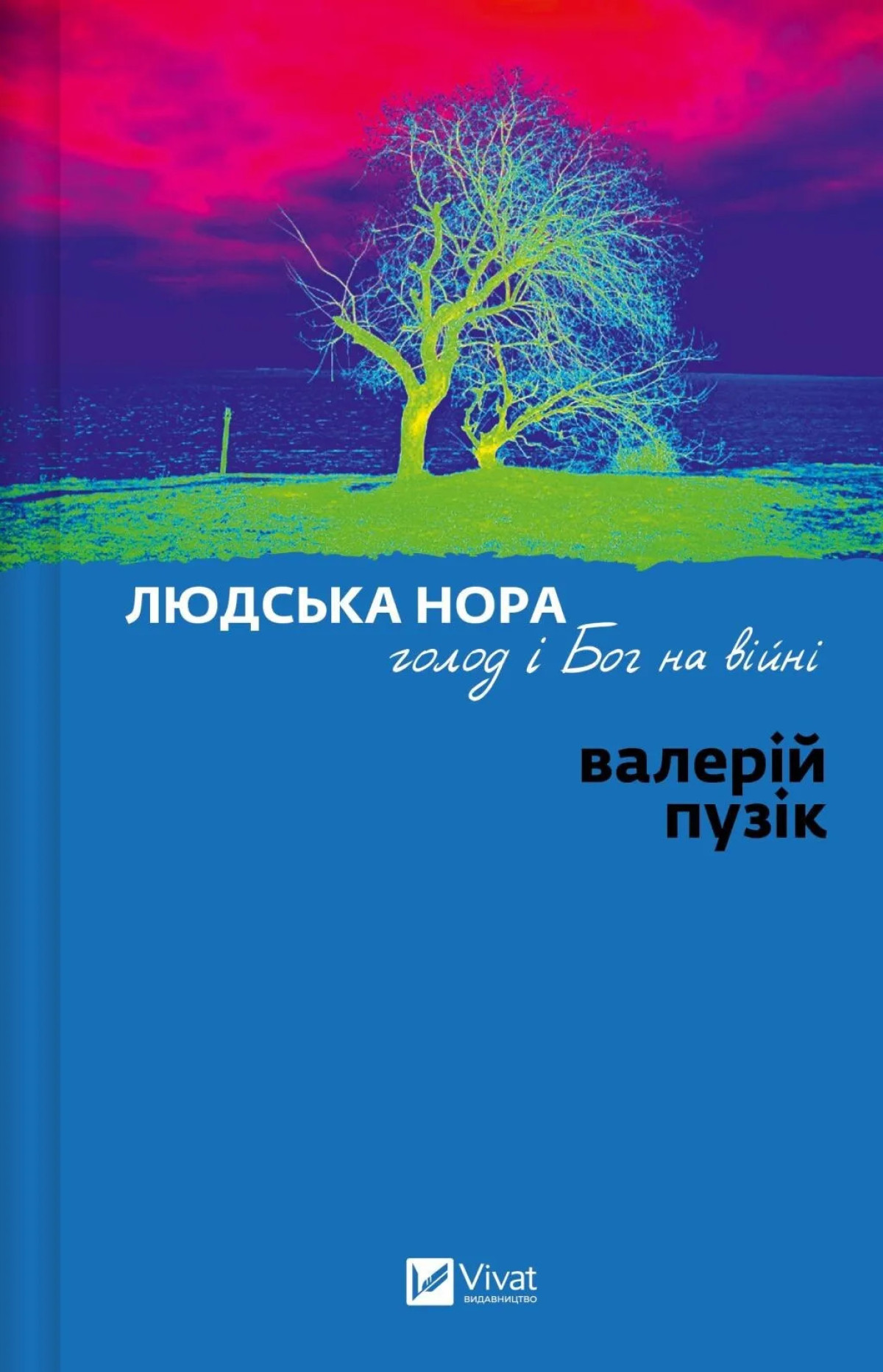 «Людська нора», Валерій Пузік