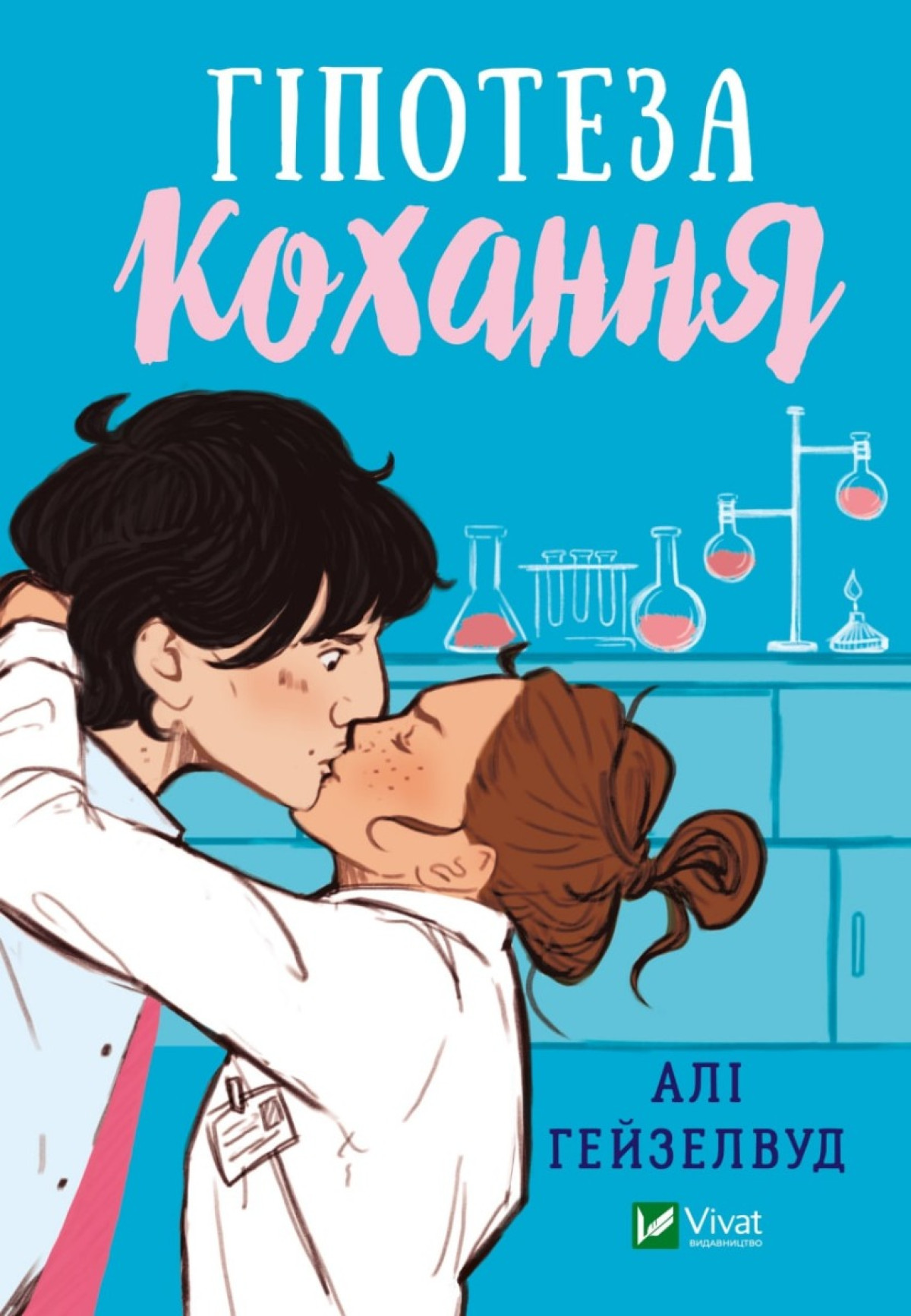 «Гіпотеза кохання» 