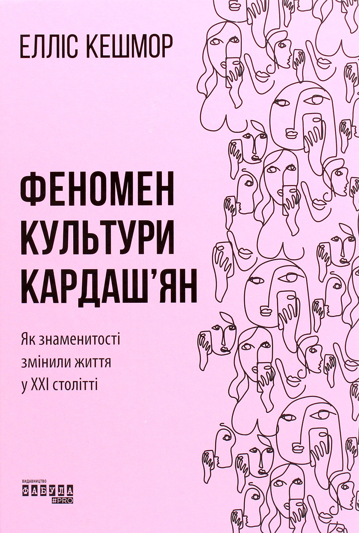 Феномен культуры Кардашьян. Как знаменитости изменили жизнь в XXI веке