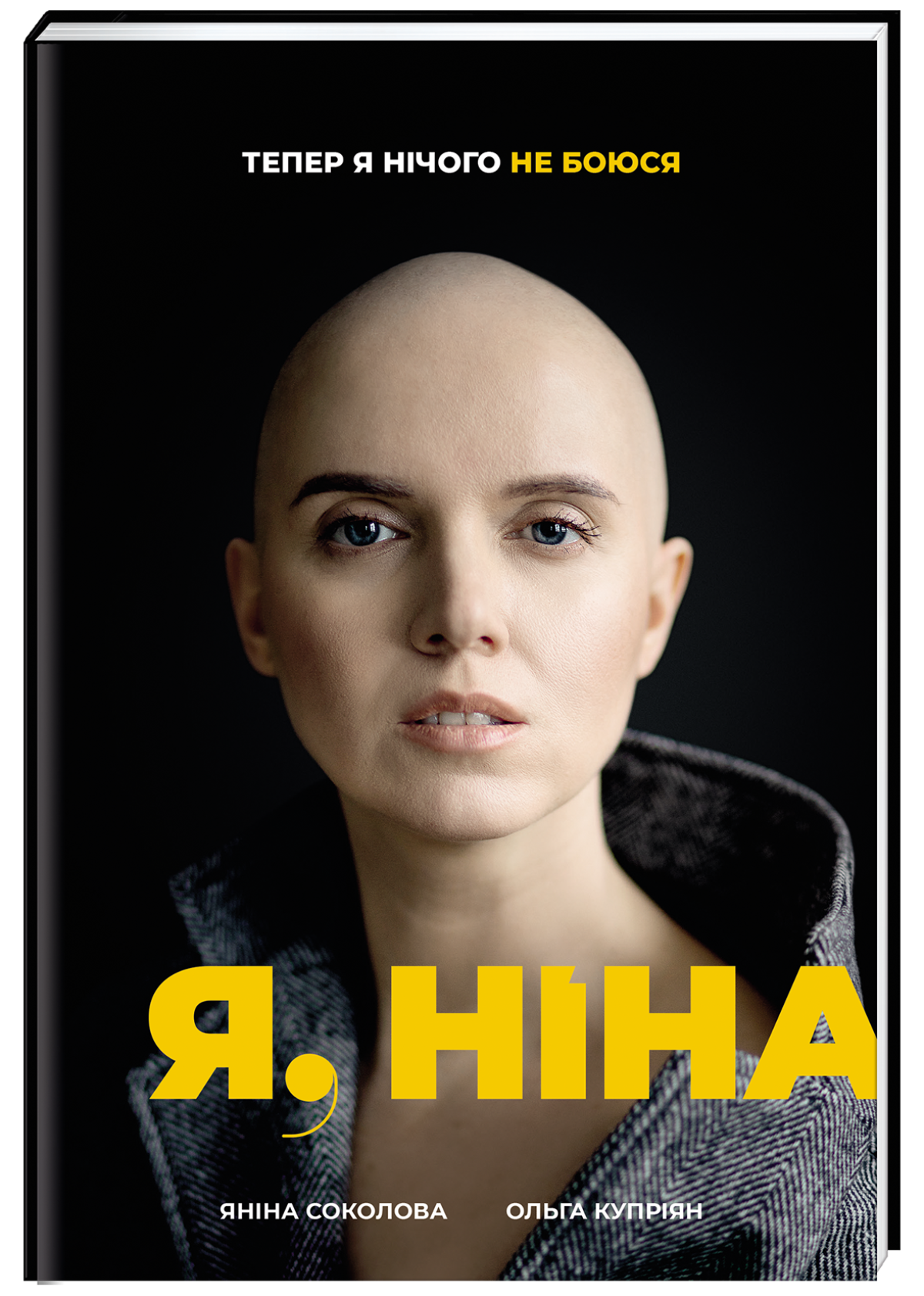«Я, Ніна», Яніна Соколова, Ольга Купріян