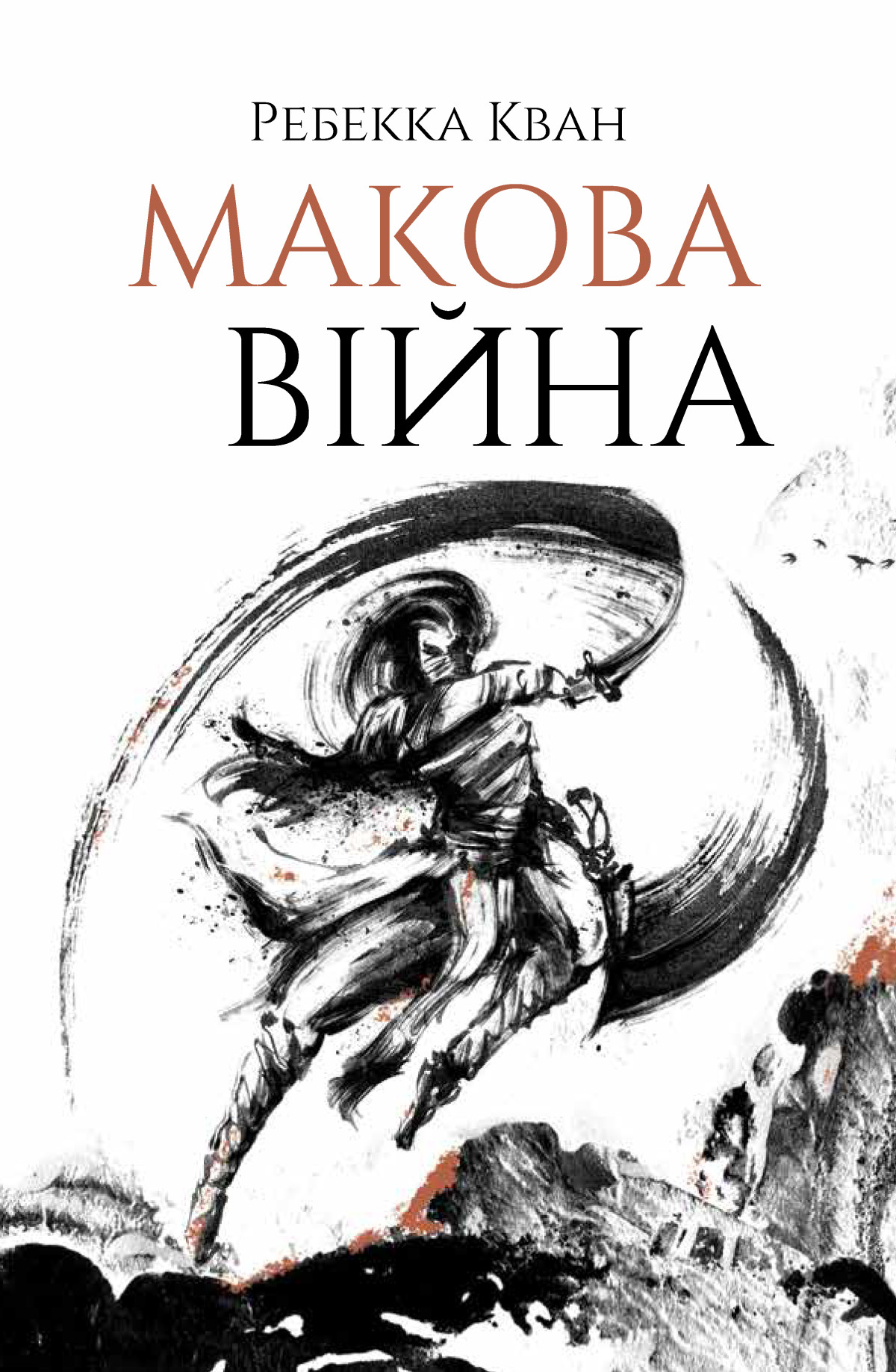 «Макова війна», Ребекка Кван